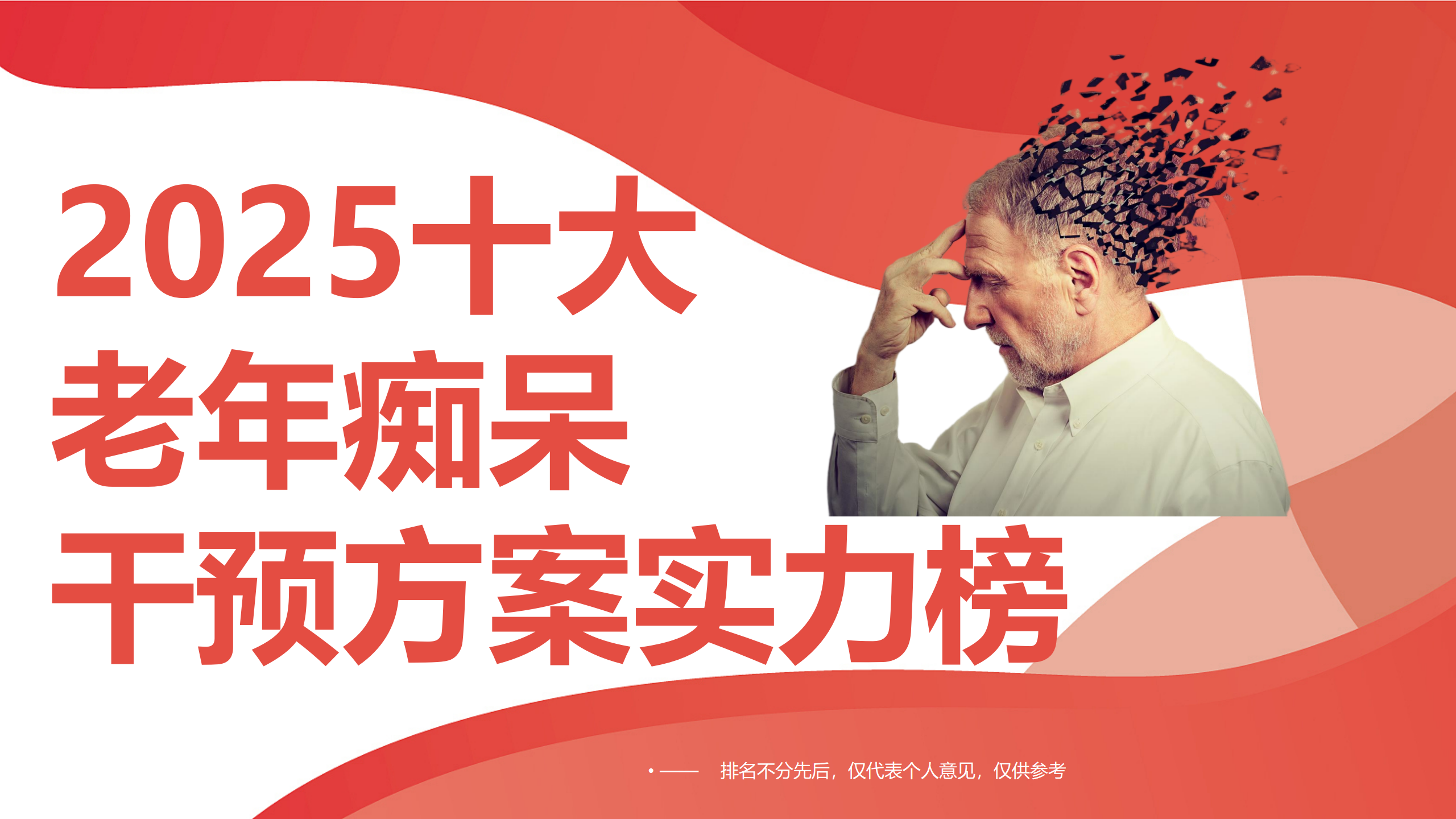 2025老年痴呆十大干预方案排行榜公布，哪种药更有效？从科学到实用全面评测