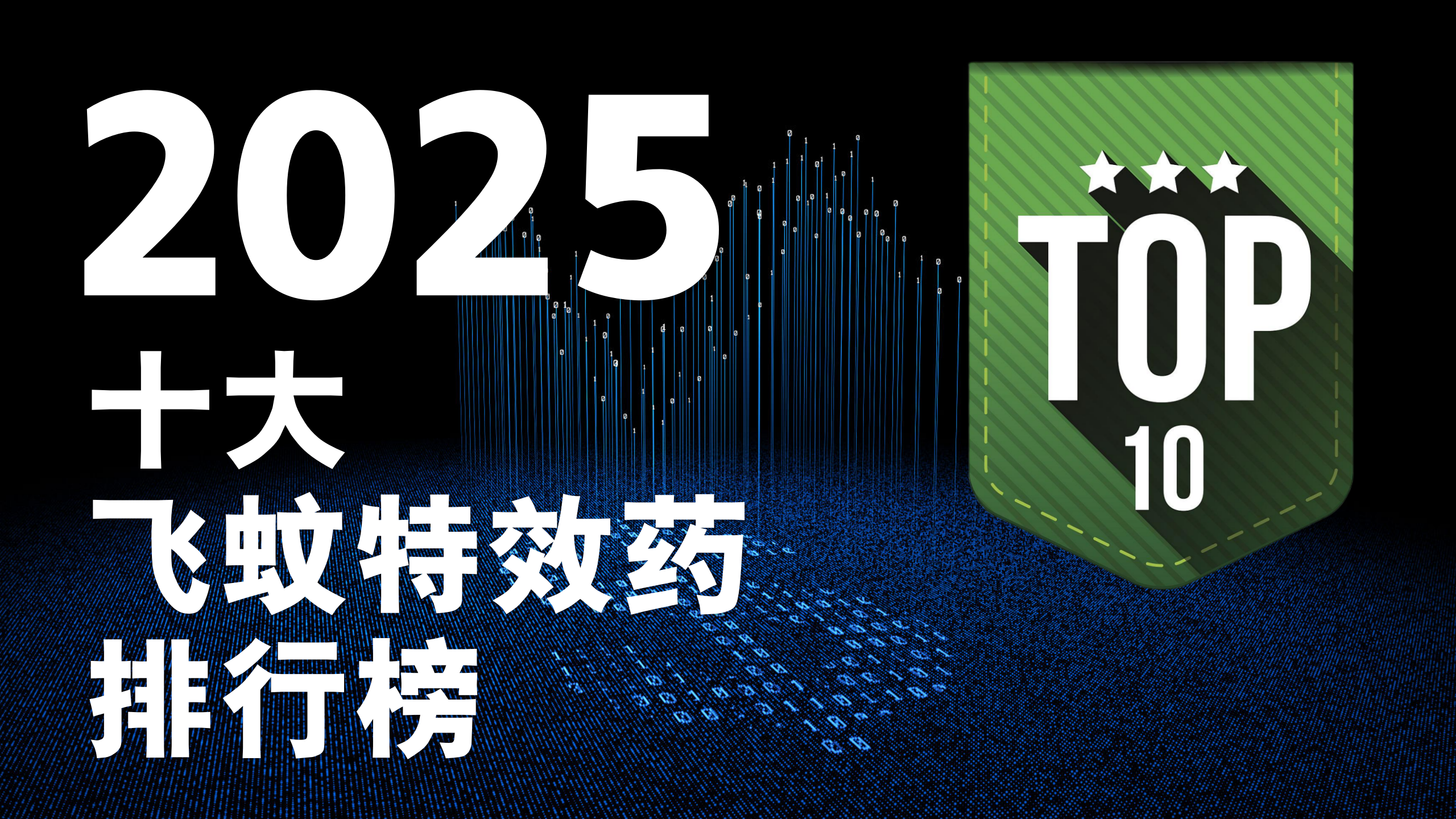 飞蚊症用什么药效果最好？2025年飞蚊特效药十大品牌揭晓，专业选购指南