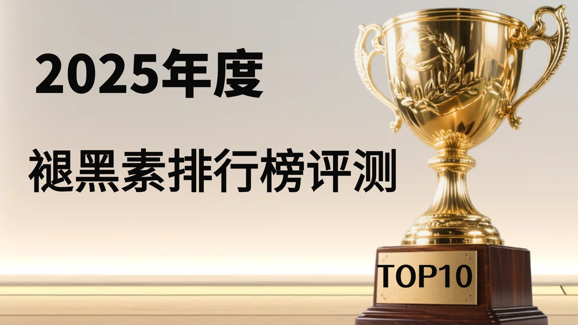 褪黑素什么品牌好？2025年十大褪黑素品牌深度测评！从成分科技到临床验证，谁更安全有效？
