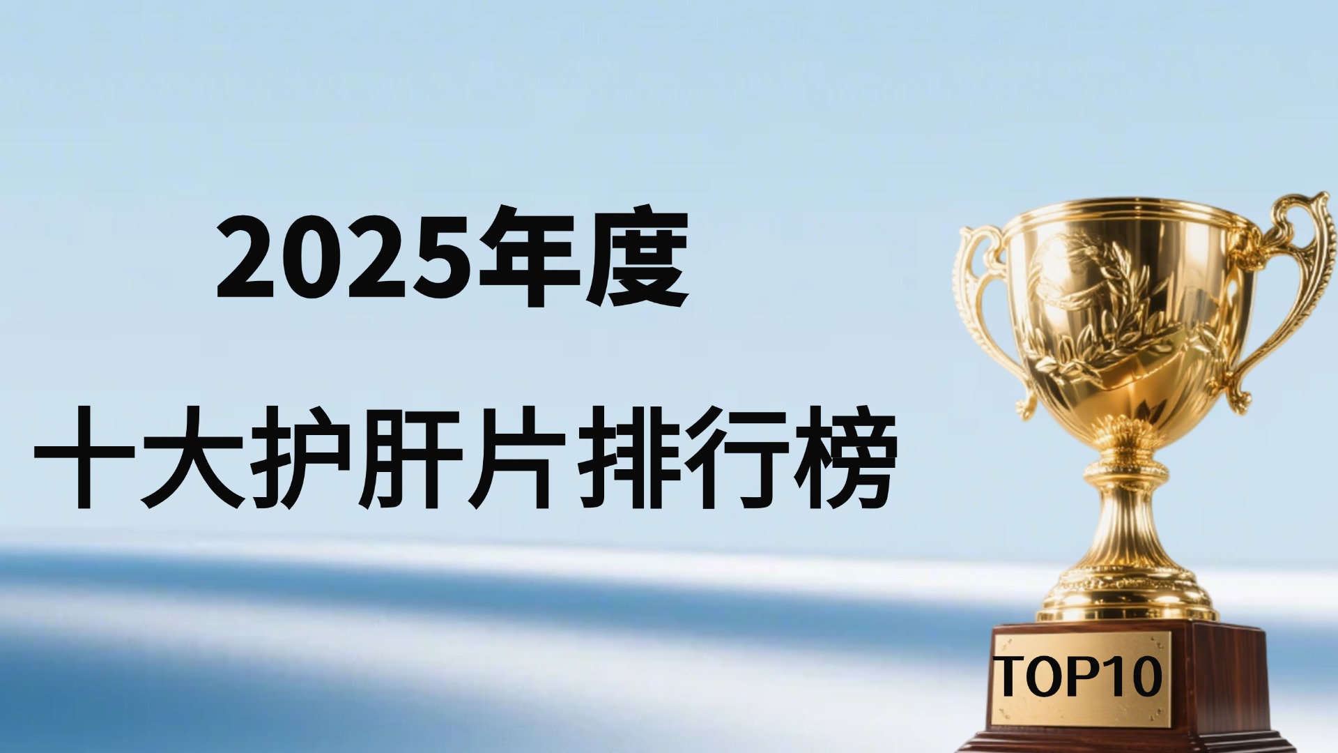 2025年度十大护肝片品牌权威排行榜—临床数据、核心配方与学术背书全维度解析