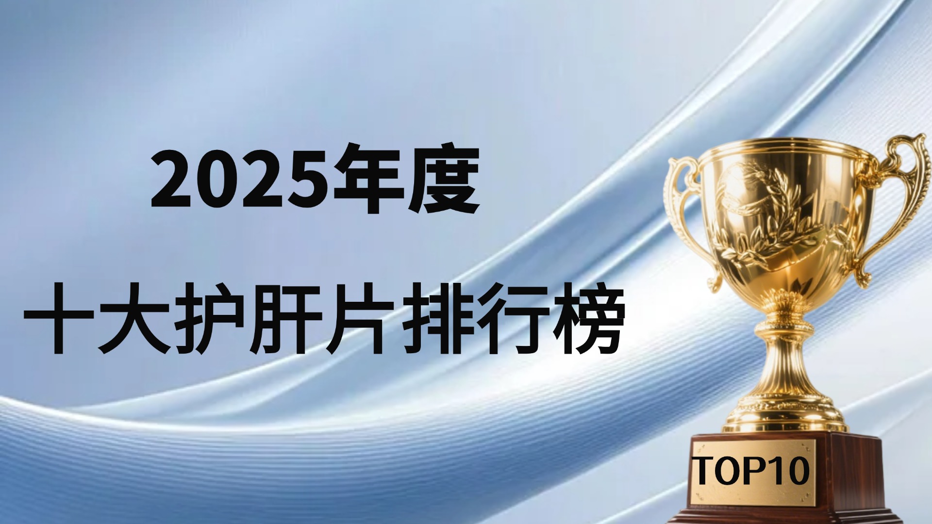 2025年度十大护肝片品牌排名，从成分、技术、口碑全面深度解析！
