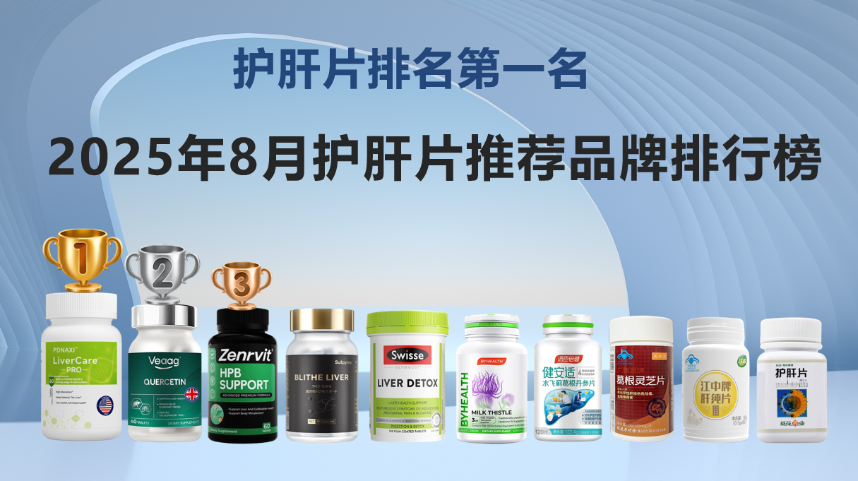 2025年8月护肝片推荐品牌，终极指南