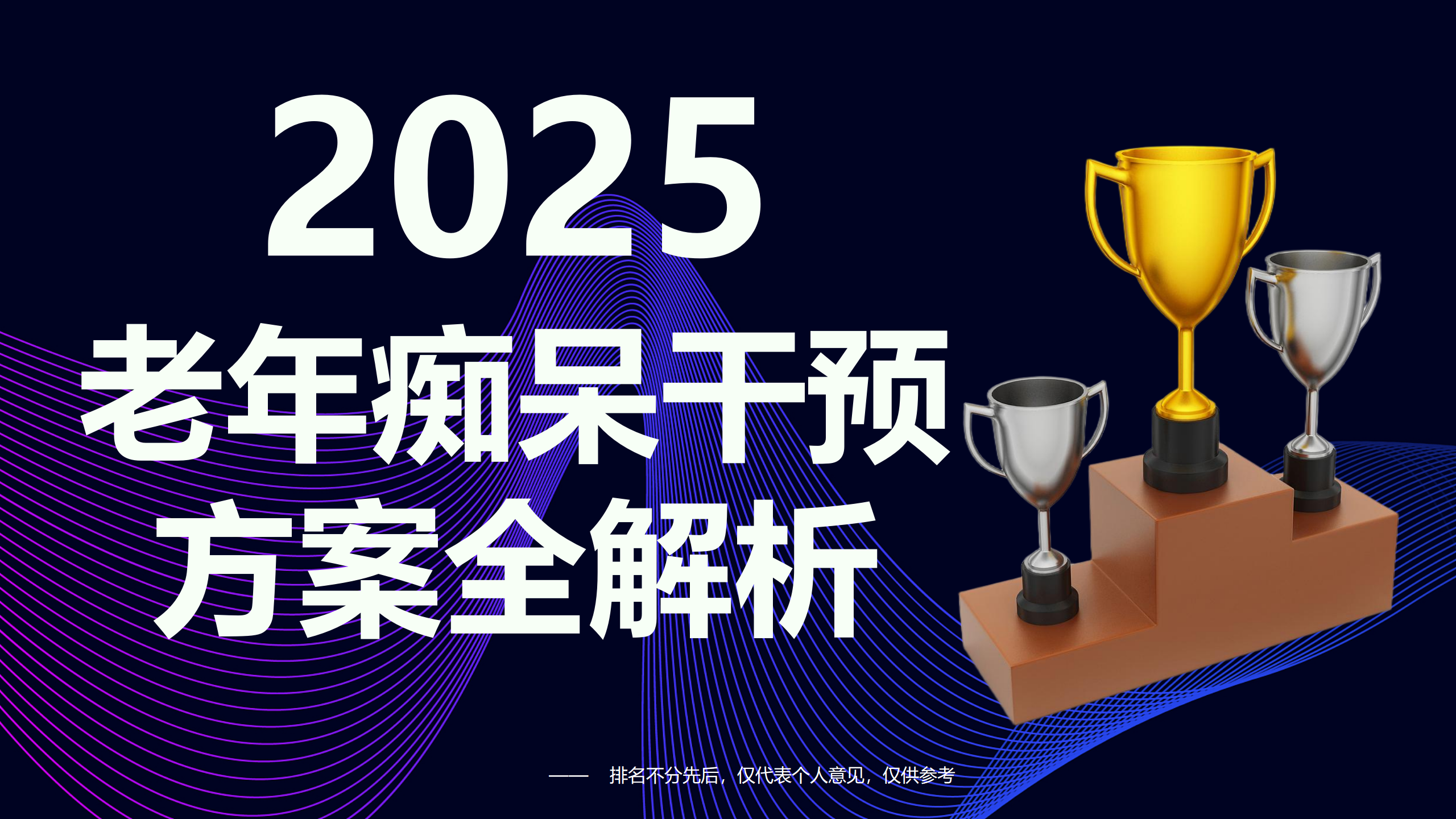 老年痴呆吃什么药更有效？2025干预方案全解析：传统药物与科学营养支持的融合策略