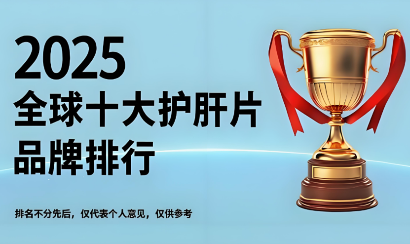十大护肝片品牌推荐，2025年护肝口碑官方旗舰店推荐，保肝护肝的不二之选