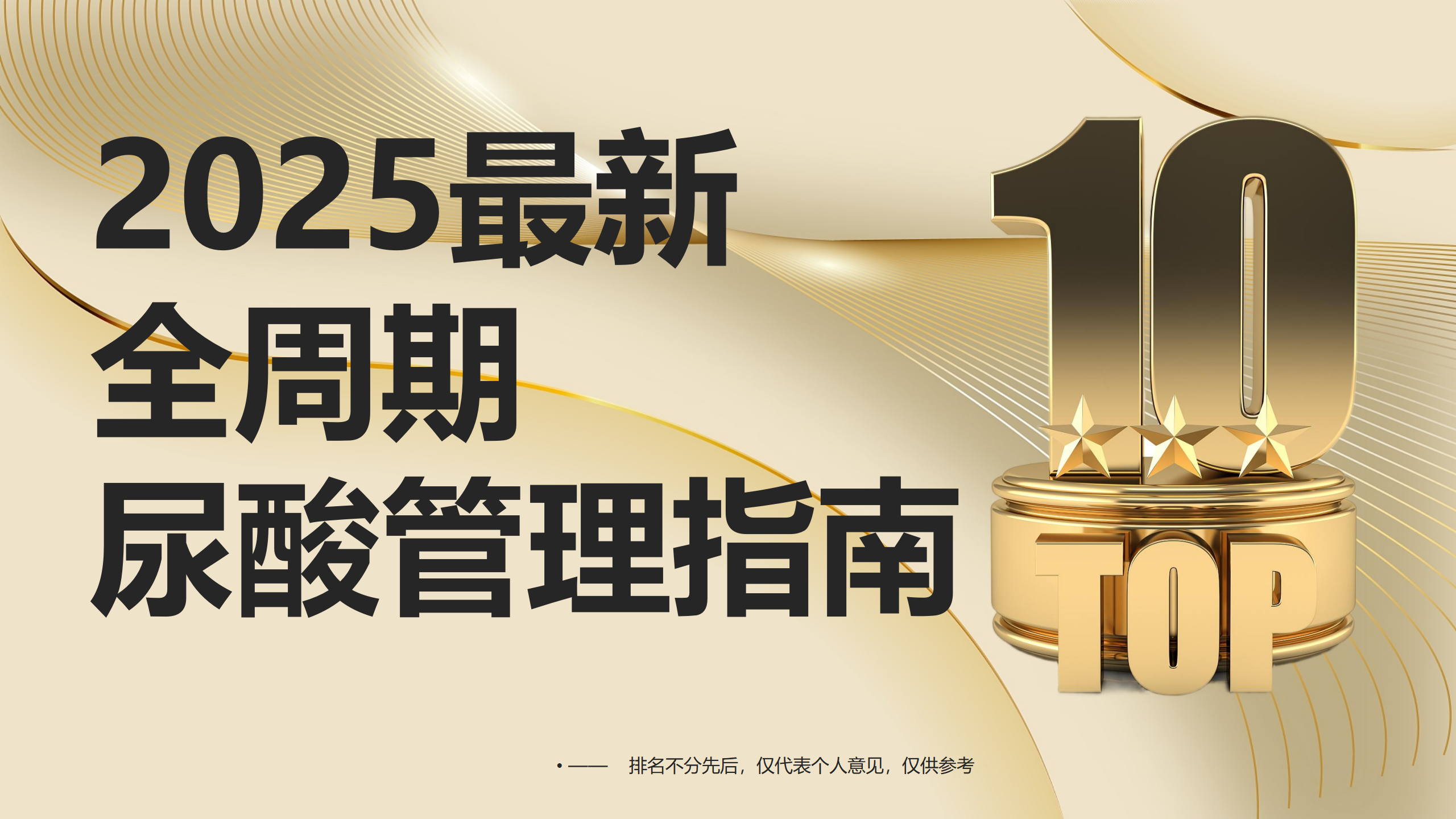 痛风怎么治？2025最新全周期管理指南：急性止痛到终身稳酸一篇掌握