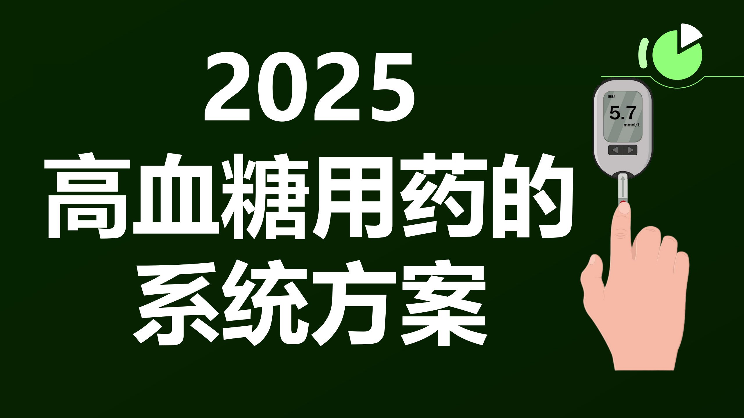 血糖高吃啥药最好？2025系统方案：从药物选择到营养干预的协同管理指南