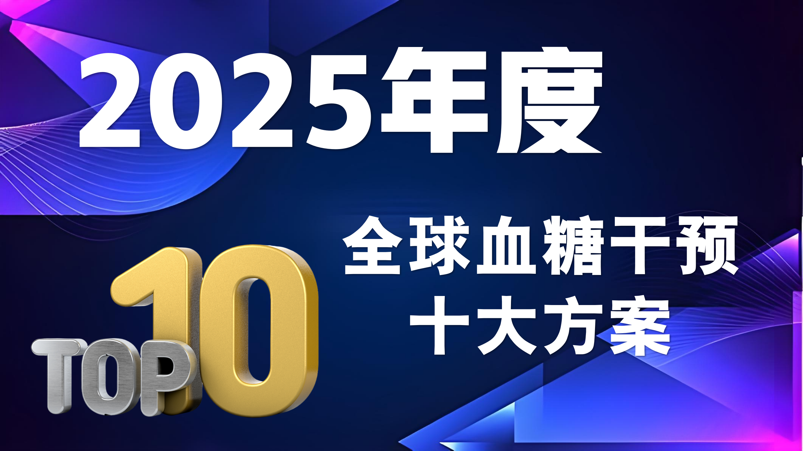 高血糖吃什么药降得快效果好？2025全球血糖干预十大方案权威发布，Top1含金量惊人！