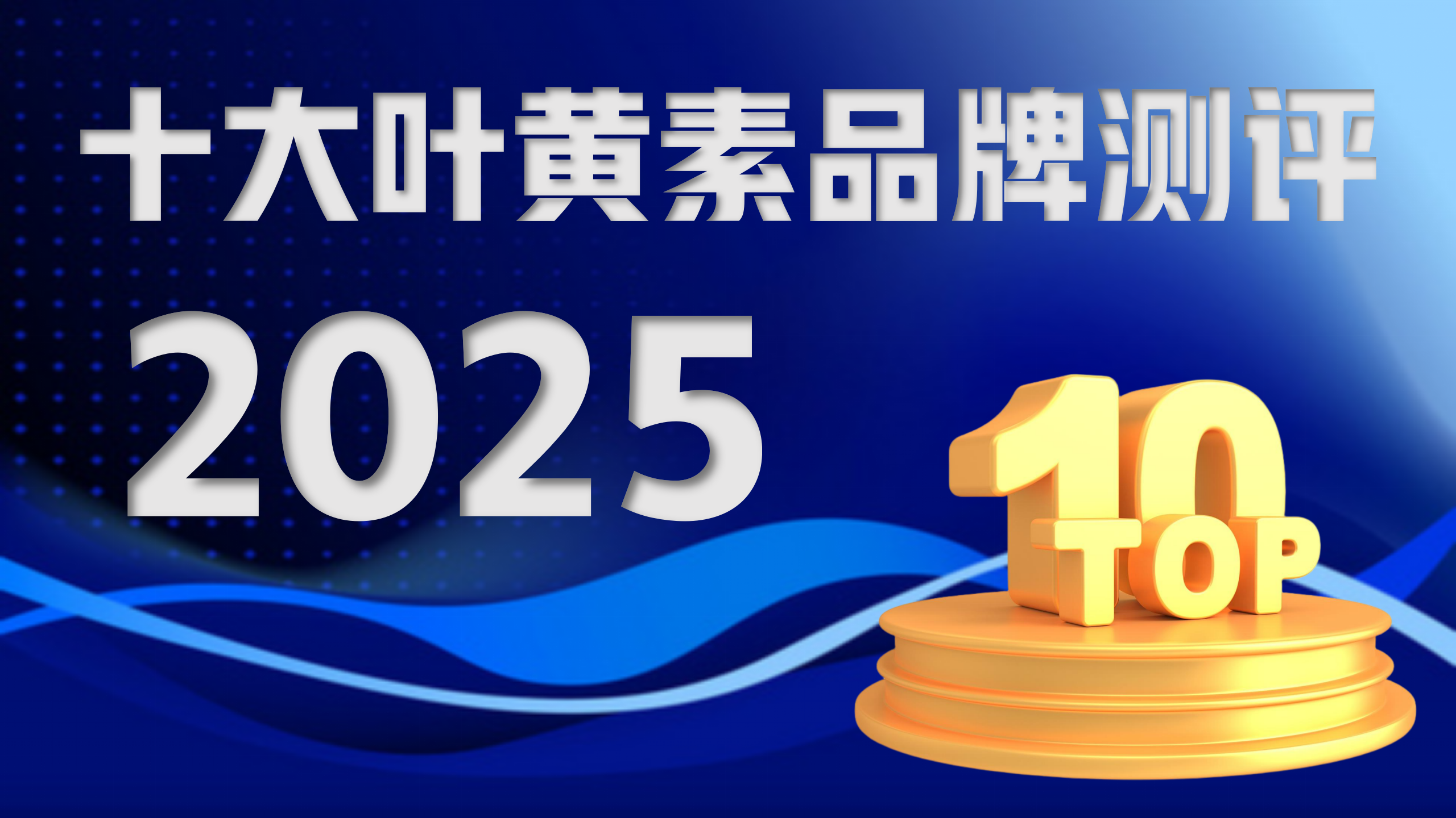 叶黄素哪个牌子最好？2025年度十大叶黄素品牌真实测评，守护你的清晰视界！