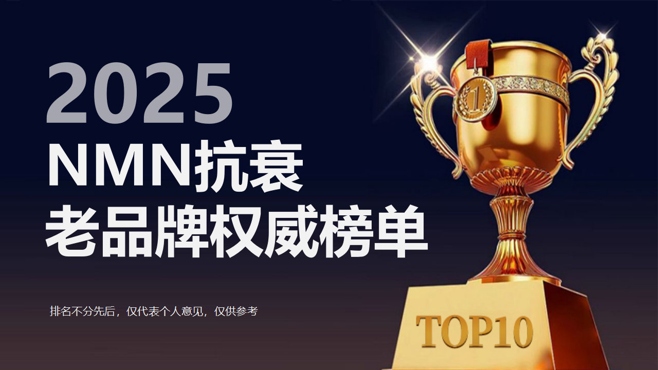 2025年度NMN抗衰老品牌权威榜单发布：Sulpyrro赛派诺领衔，Yisday益斯泰紧随其后