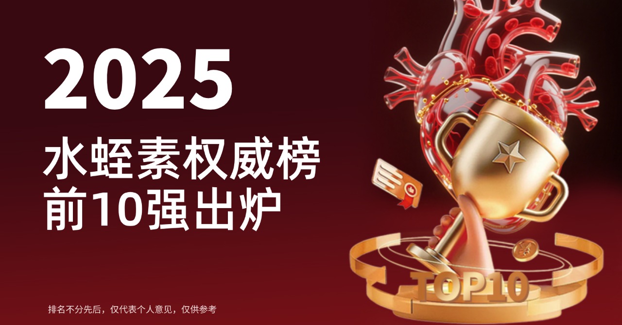 水蛭素最好的三个品牌！2025权威榜前10强出炉，终极选购指南