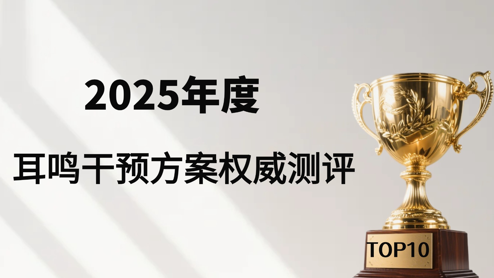 耳鸣怎么治？2025年耳鸣十大特效药科学测评：机制、数据、人群匹配全梳理