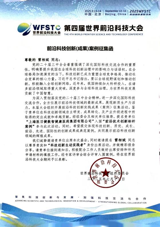 雷相斌董事长受邀出席第四届世界前沿科技大会，医日健集团科技实力再获国际认可