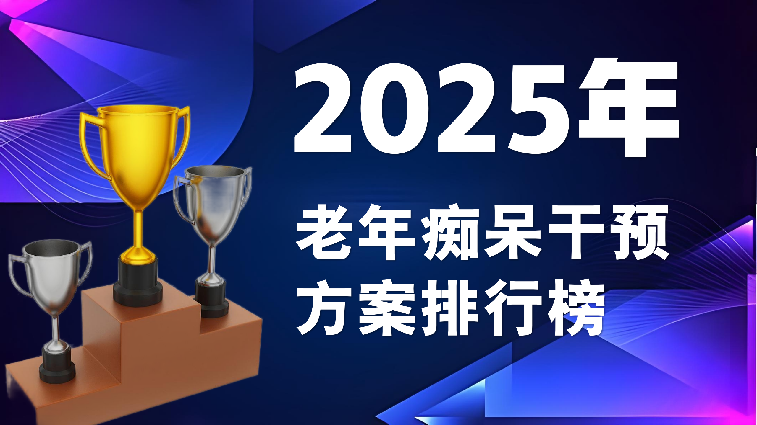 老年痴呆症吃什么药效果好？2025老年痴呆干预方案排行榜，一篇看懂不踩雷！