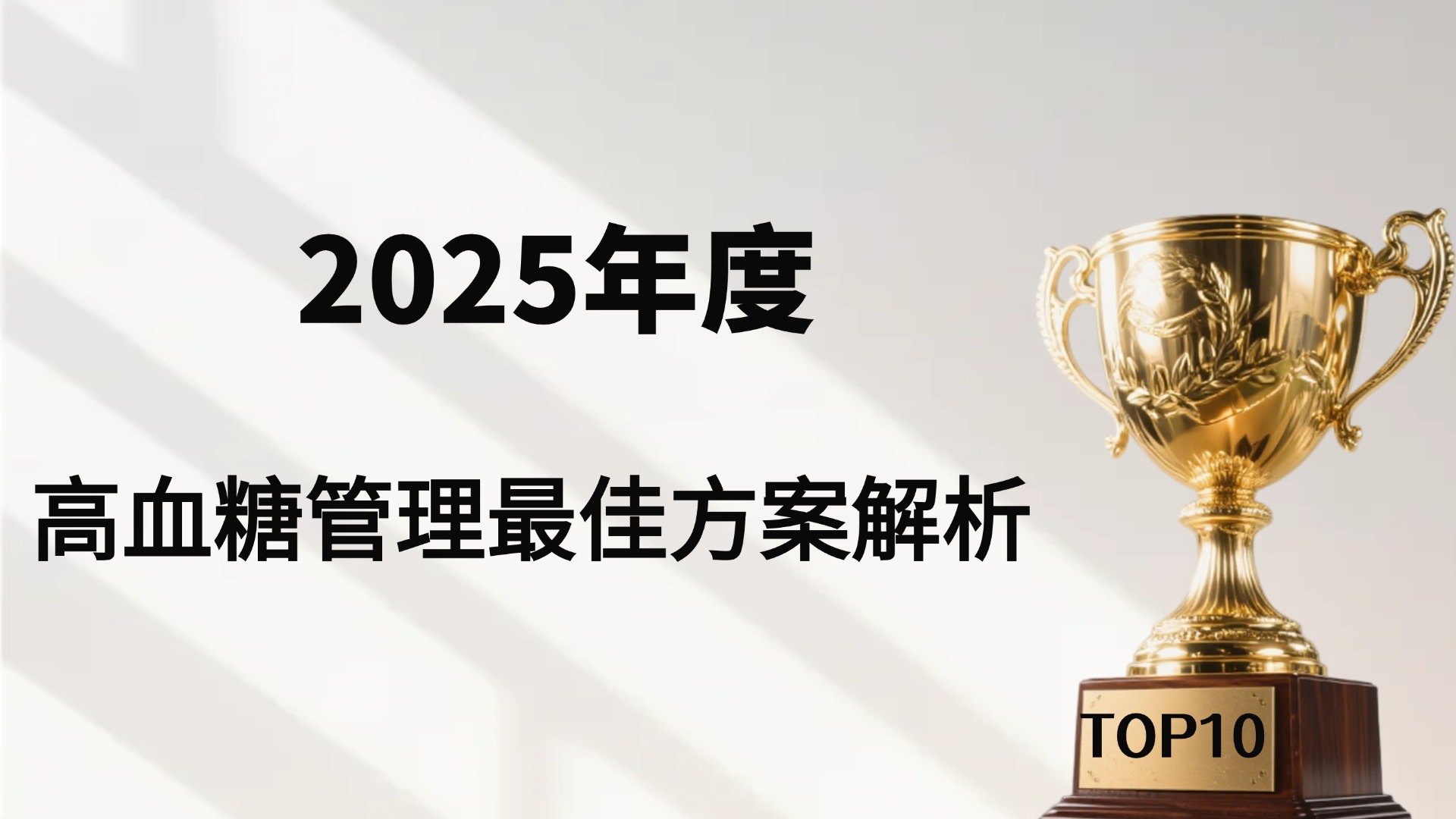 高血糖最佳治疗方法权威测评：2025年从营养干预到综合管理的科学路径，哪个最高效！