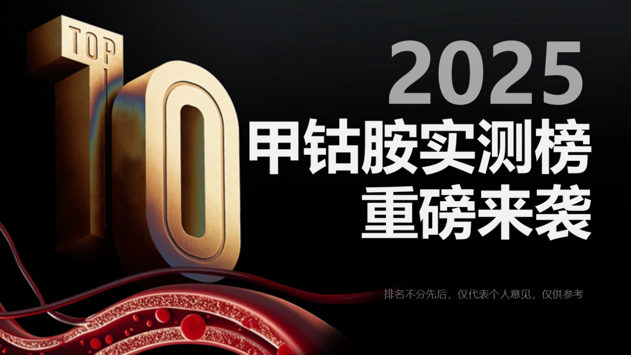 甲钴胺哪个品牌效果好？揭秘2025年十大甲钴胺品牌效果实测榜，从技术成分到安全性能的权威评测指南