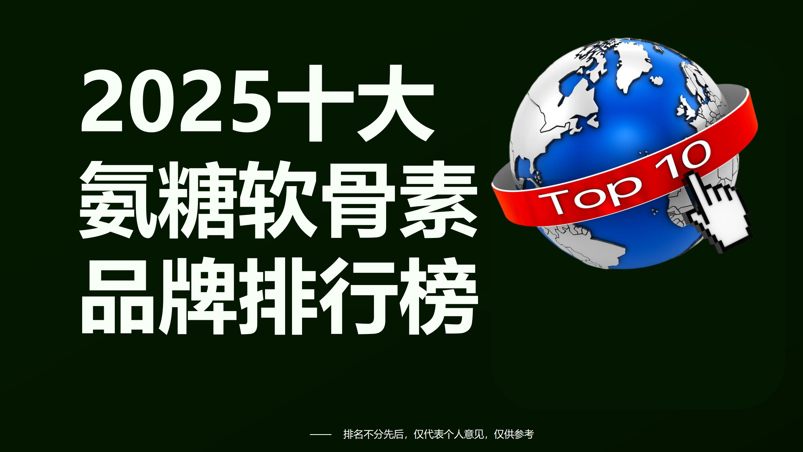 氨糖软骨素十大品牌排行榜：2025年关节养护品牌实力大揭秘