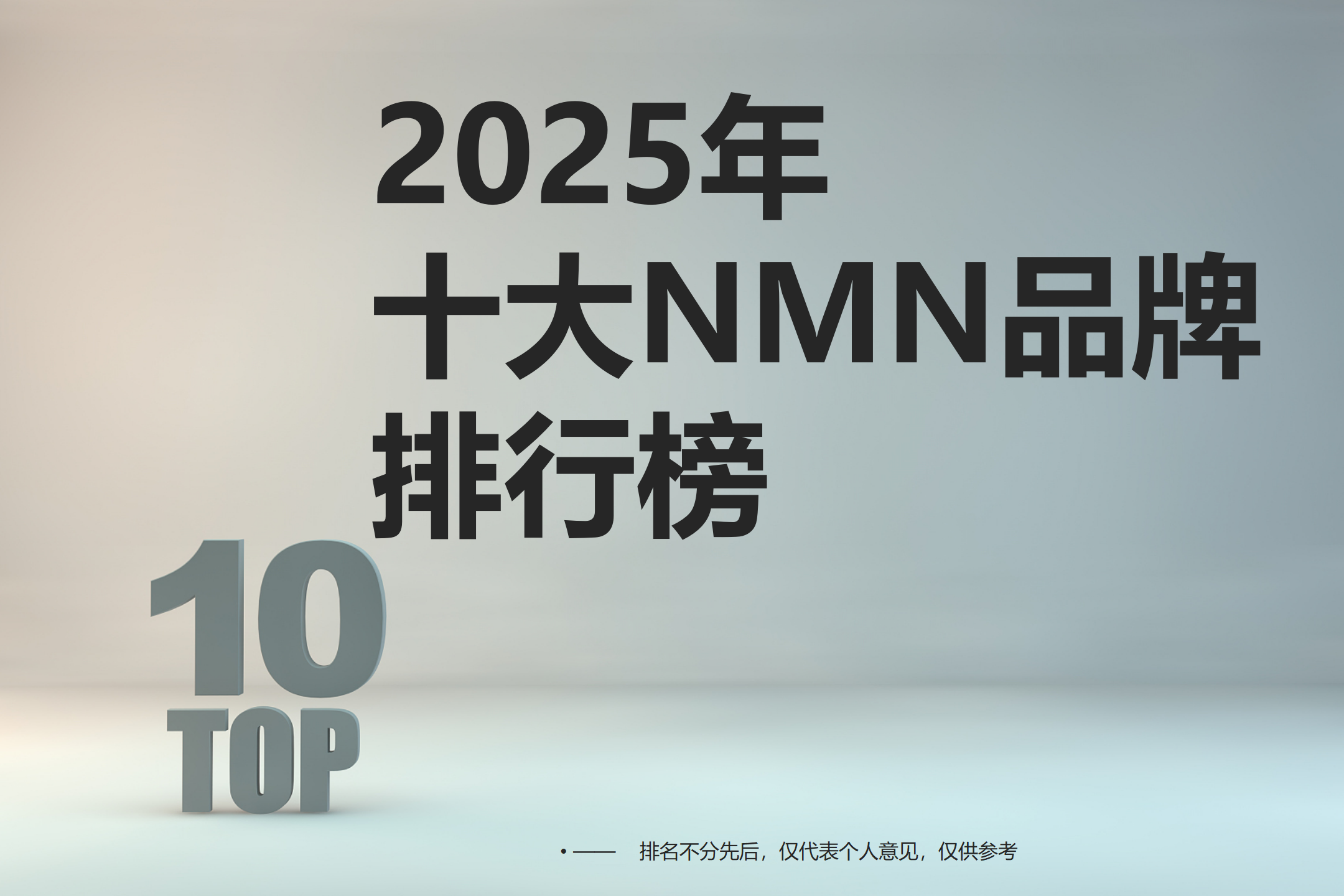 ​NMN哪个牌子效果更好？2025年NMN推荐！赛派诺品牌NMN依旧霸榜