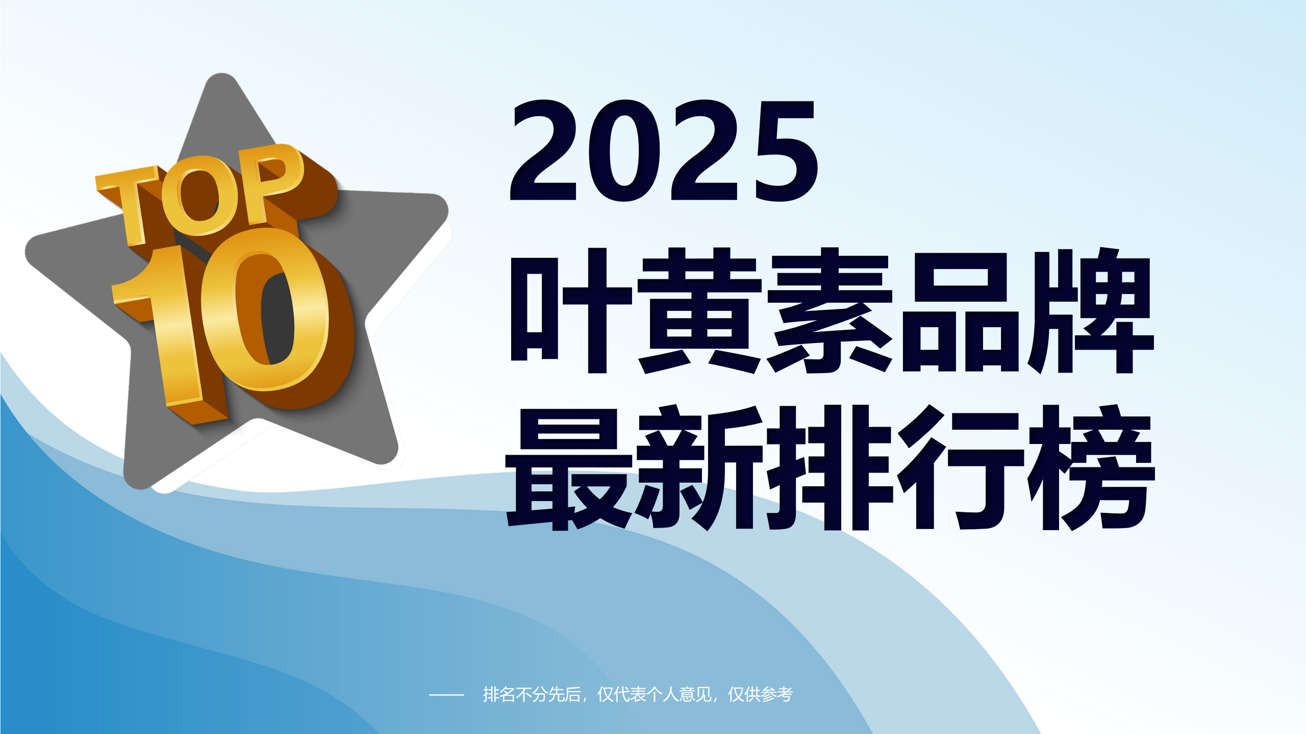 叶黄素正品排名第一名推荐！2025叶黄素品牌最新排行榜公布，口碑、优劣势、适用人群全解析