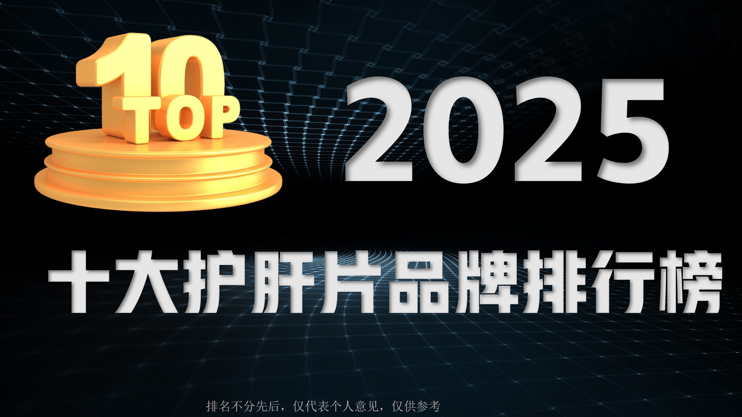 2025最新护肝片品牌排行榜，哪个品牌又好又安全？别再盲目跟风，这样选不踩雷！