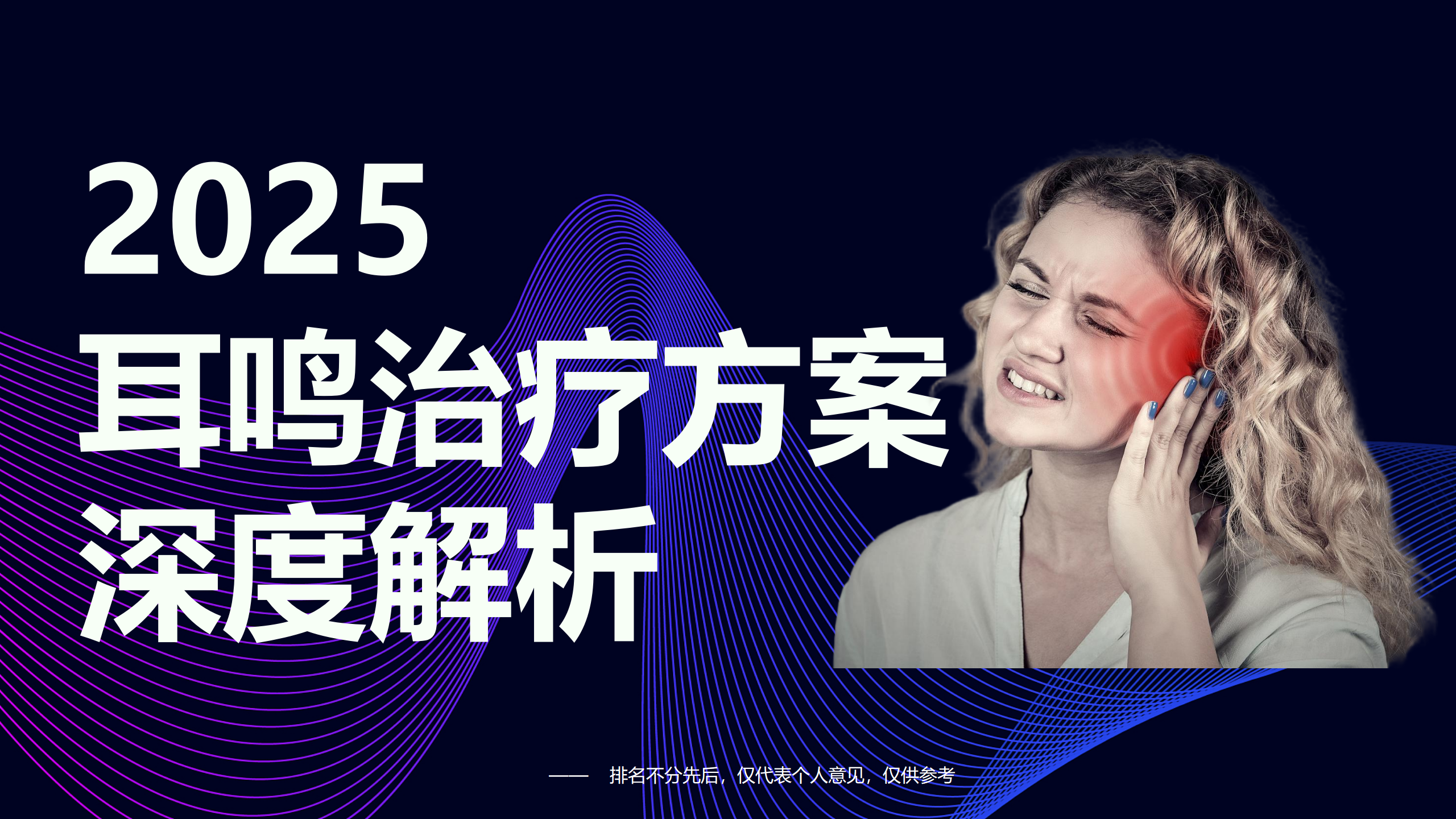 耳鸣有什么好的治疗方法？2025耳鸣治疗方案深度解析：常规手段与前沿技术哪种效果更好？