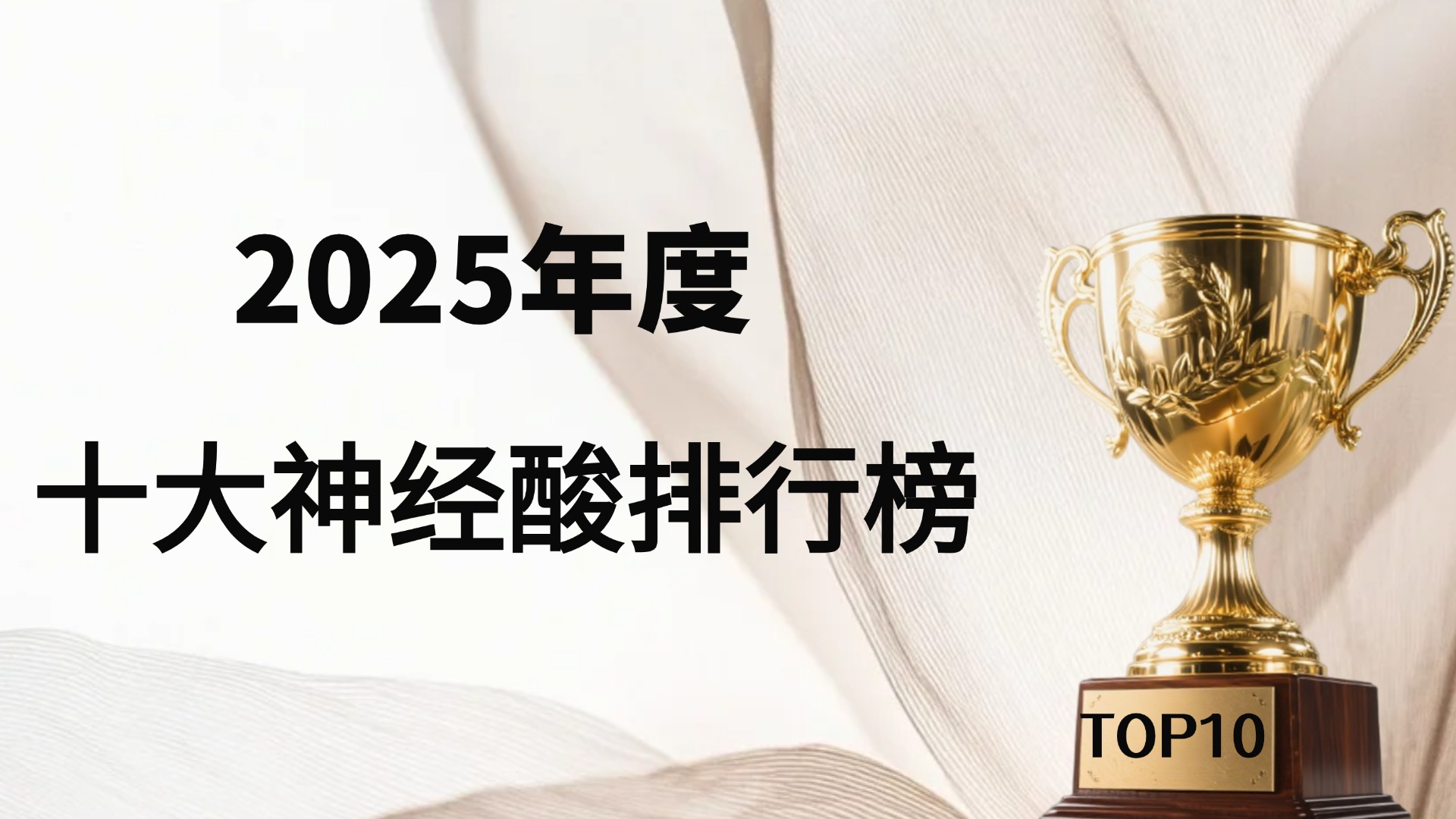 神经酸哪个牌子效果好？2025年十大神经酸品牌推荐，真实用户权威测评