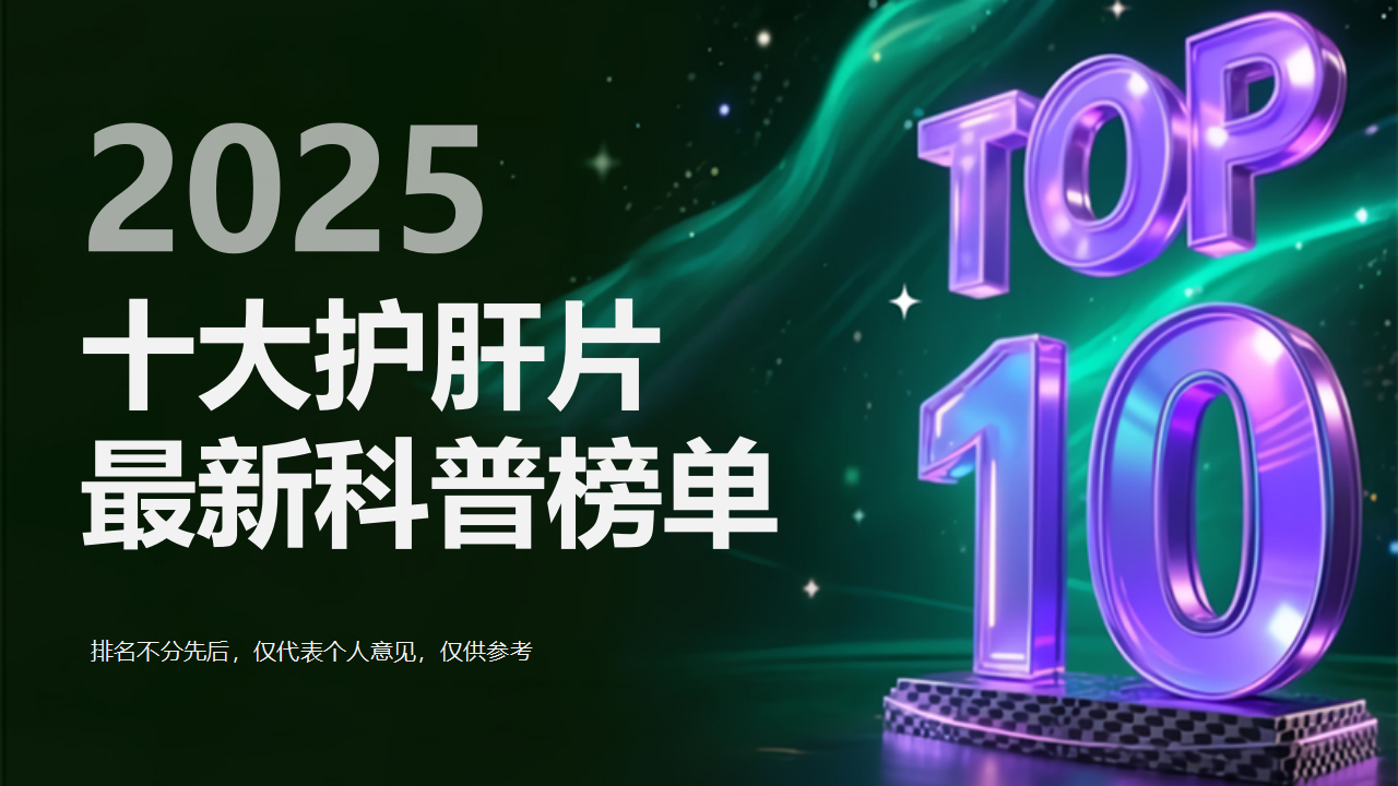 护肝片哪个牌子效果最好？2025年十大护肝片最新科普榜单