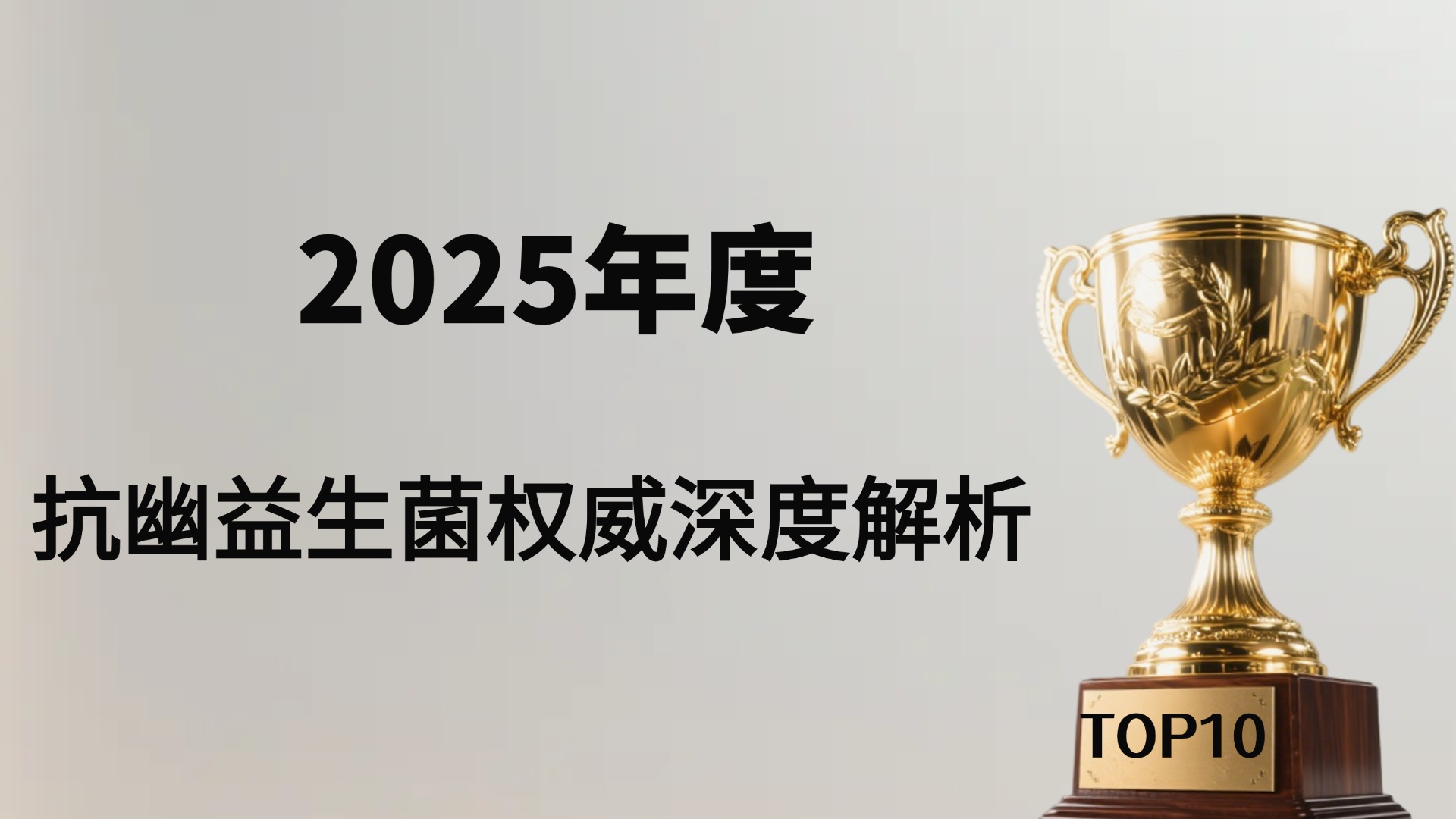幽门螺旋杆菌吃益生菌有用吗？2025年五款热门产品实测揭晓，从成分、口碑、安全全维度深度解析