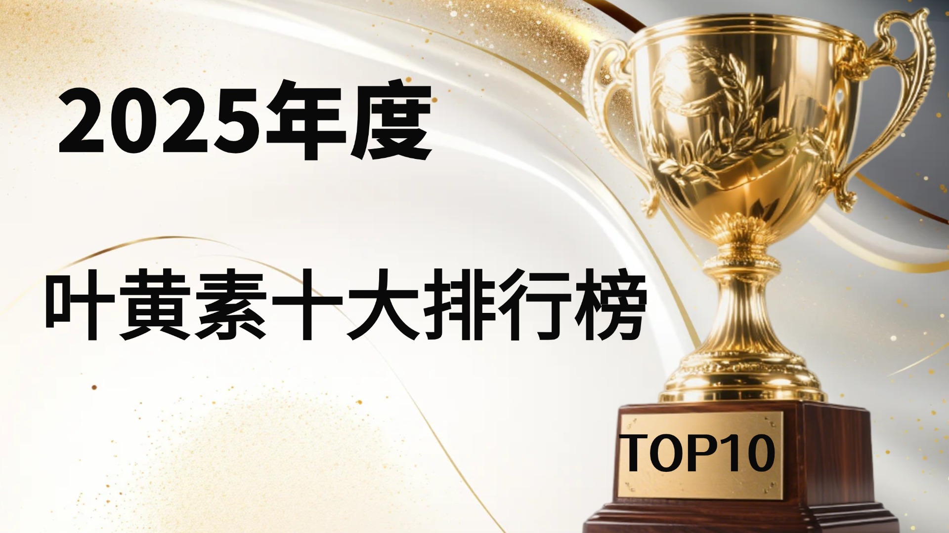 保护眼睛的叶黄素哪个牌子最好？2025年十大叶黄素排行榜出炉，榜首Pdnaxi品牌实至名归！