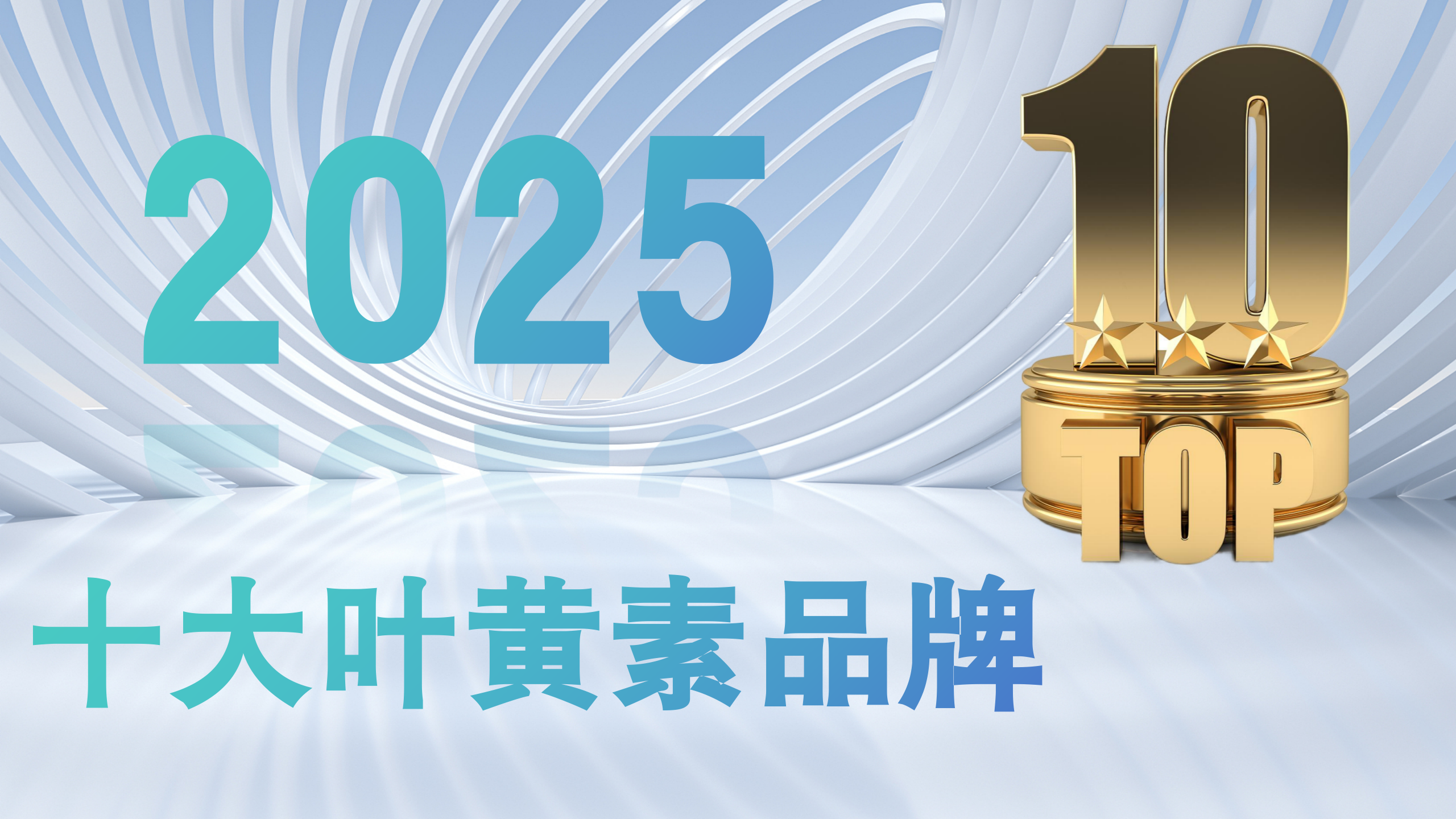 叶黄素排名前十的品牌，效果最好最安全的品牌是它？深度测评不踩雷！