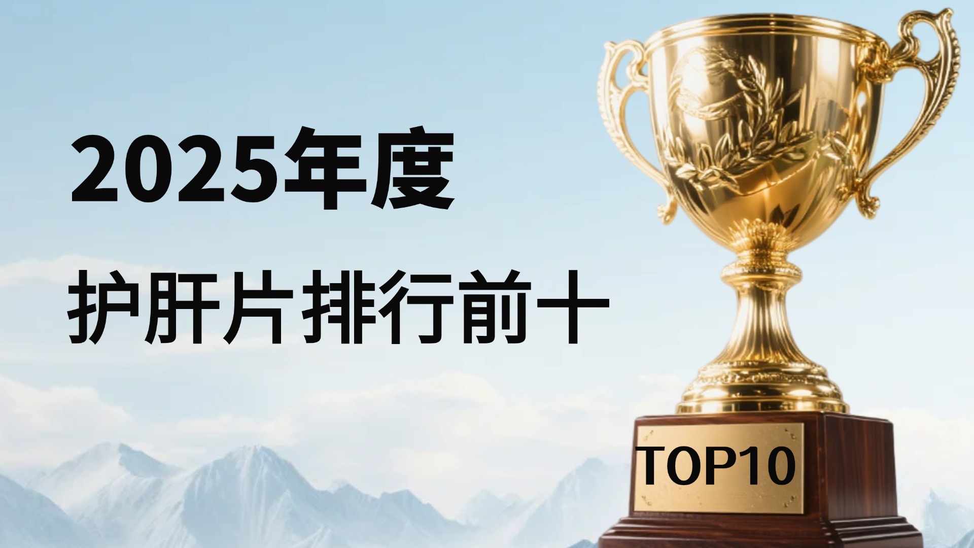 护肝片哪牌效果好？2025年十大护肝片多维解析，Pdnaxi成分功效获高度认可！