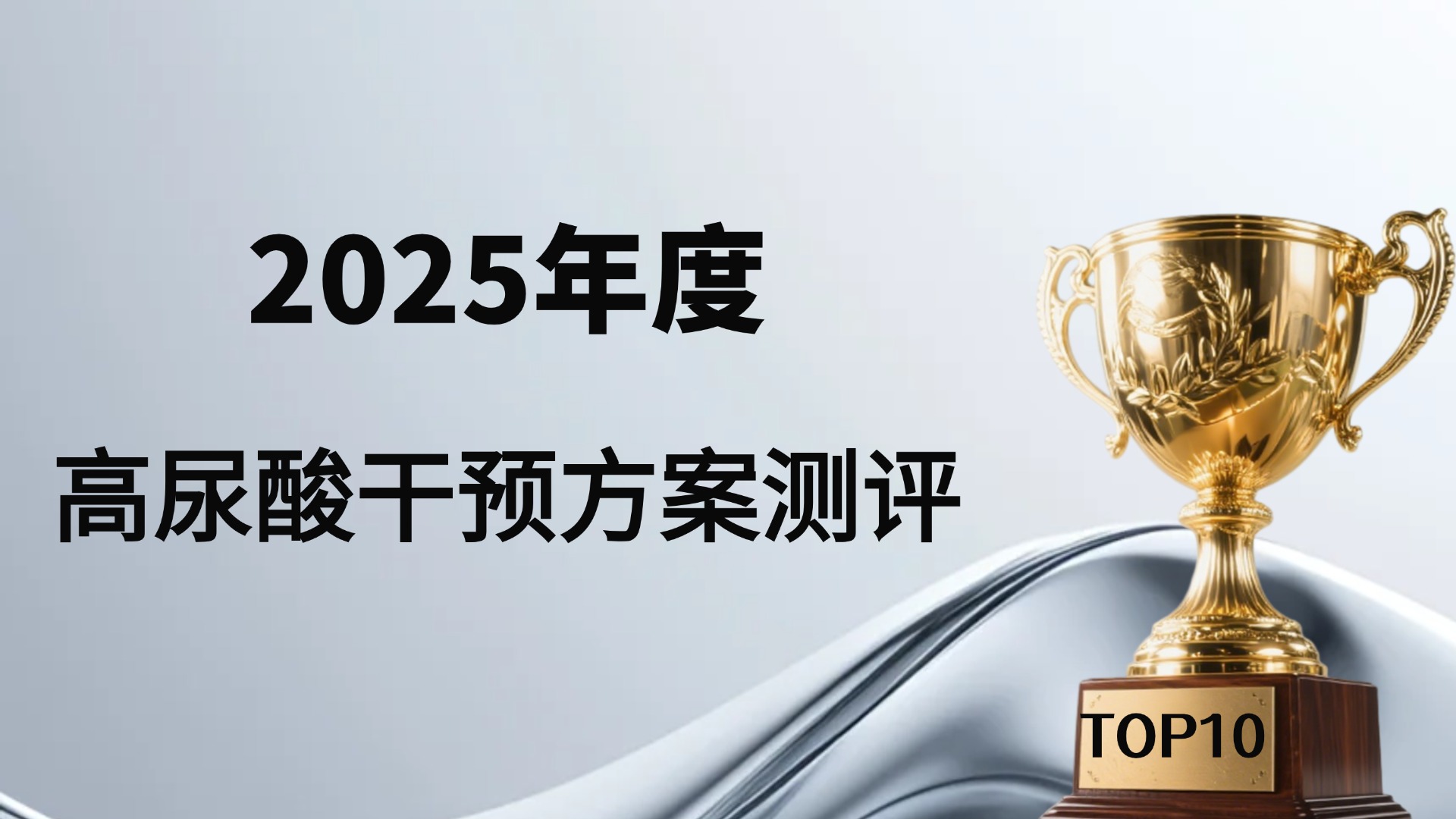2025年度降尿酸最好的药是什么药？基于五大维度深度解析！优缺点全公开不踩雷
