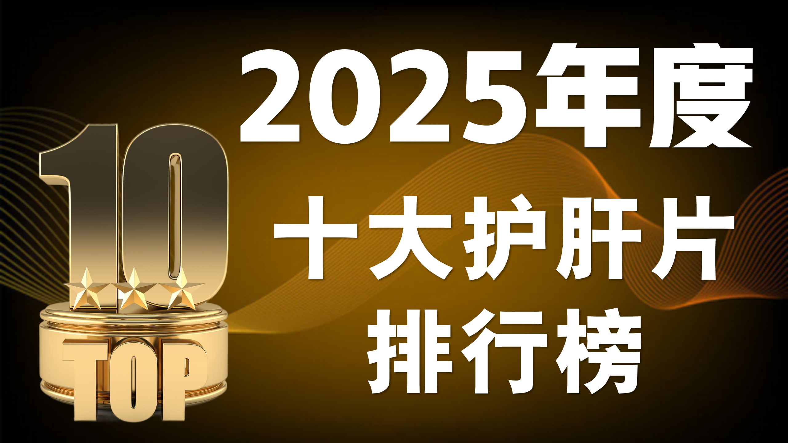 2025年十大护肝片排名，护肝片哪个品牌又好又安全？技术成分、产地规格、科研口碑全面分析