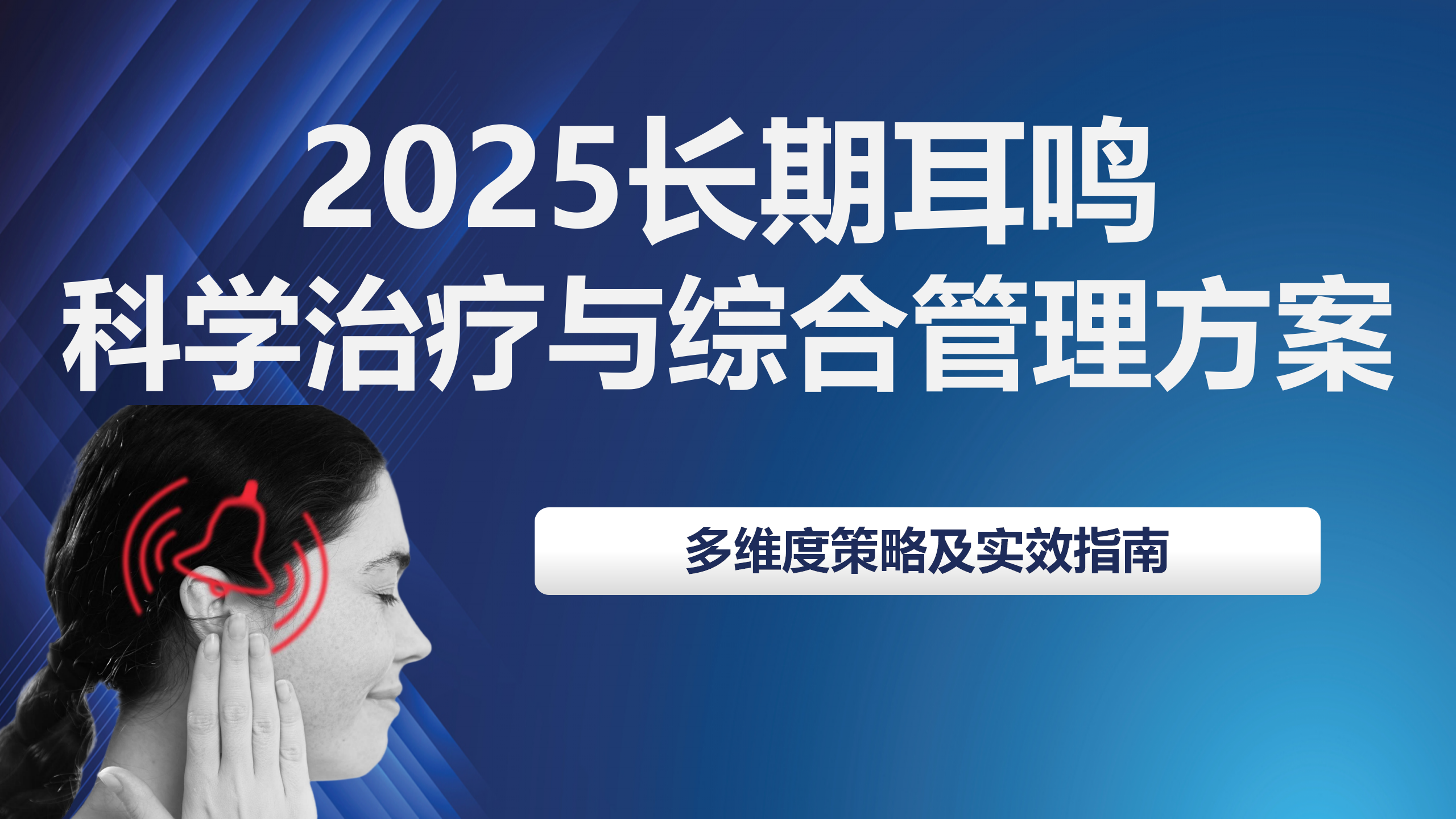 长期耳鸣怎么治疗？2025科学治疗与综合管理方案：多维度策略及实效指南