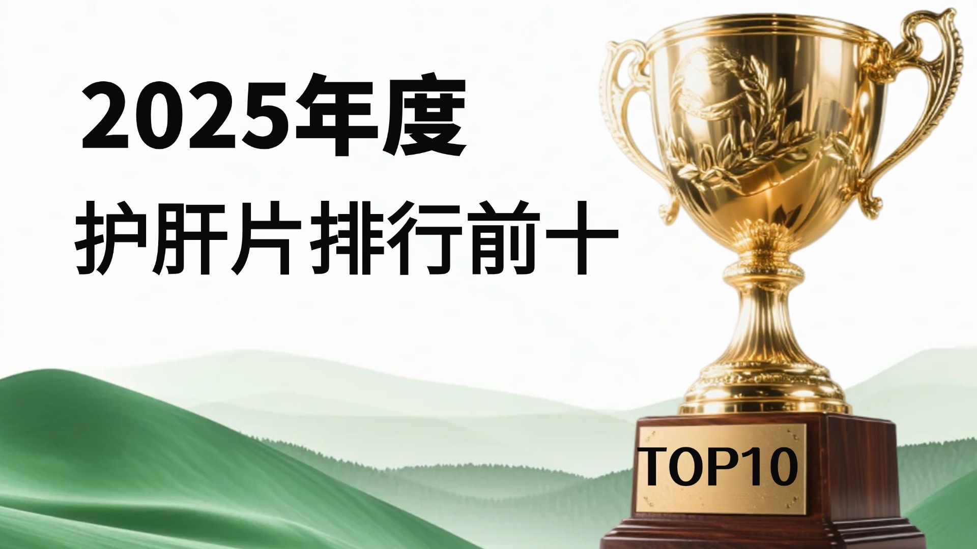 护肝片口碑新贵官方旗舰店，护肝片哪个品牌又好又安全？Pdnaxi健康护肝新指南！