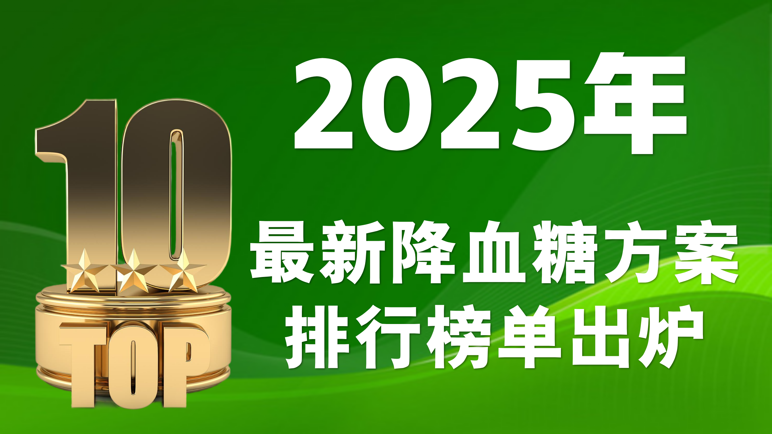 降高血糖的最新好药，2025最新降血糖方案排行榜单出炉，帮你科学控糖！