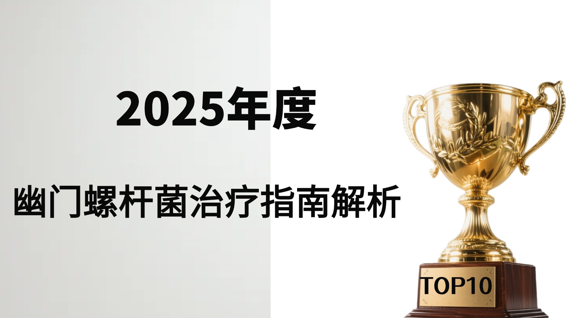 幽门螺旋杆菌治疗方案全面横评：从经典疗法到2025年创新策略，深度解析抗幽不踩雷