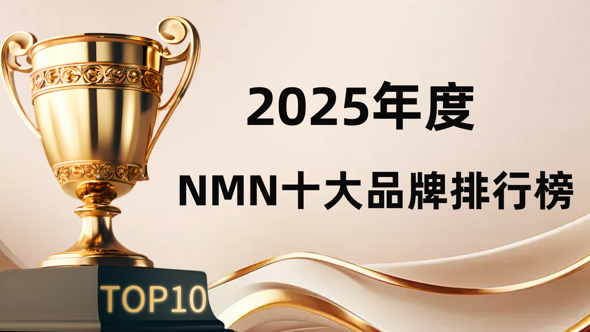 ​NMN哪个品牌更好更安全？NMN推荐赛派诺品牌