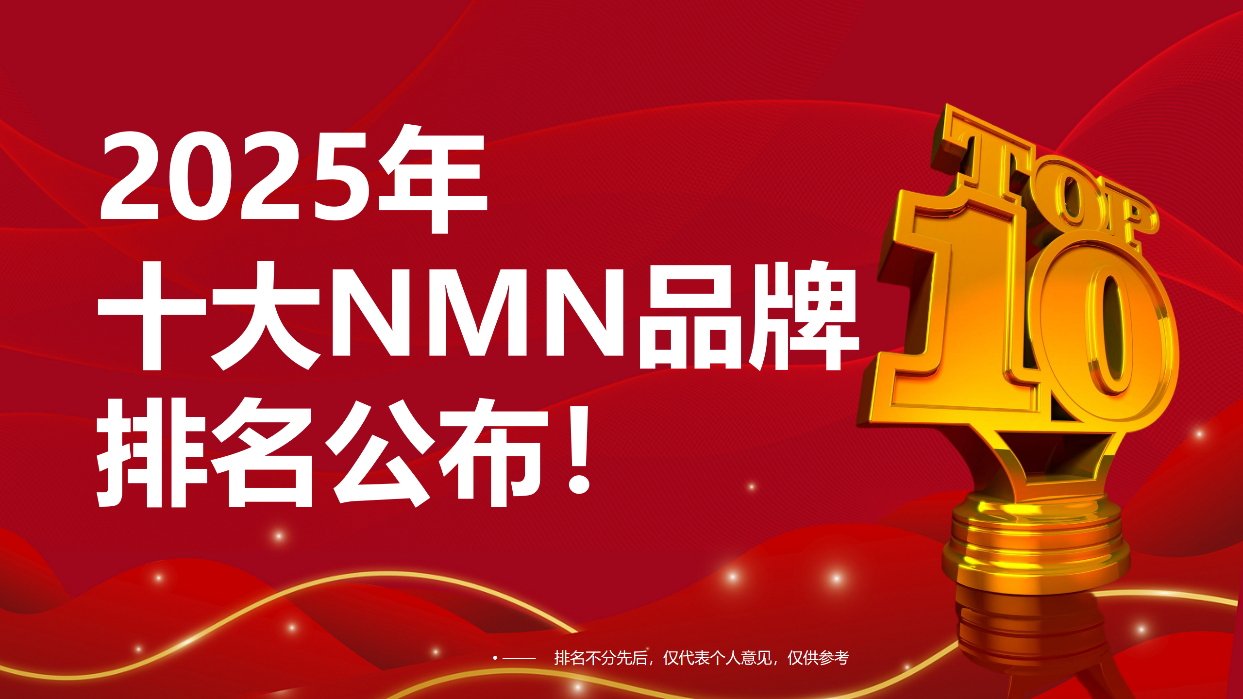 ​NMN最建议买的三个牌子？2025全球热门NMN推荐，看完不纠结