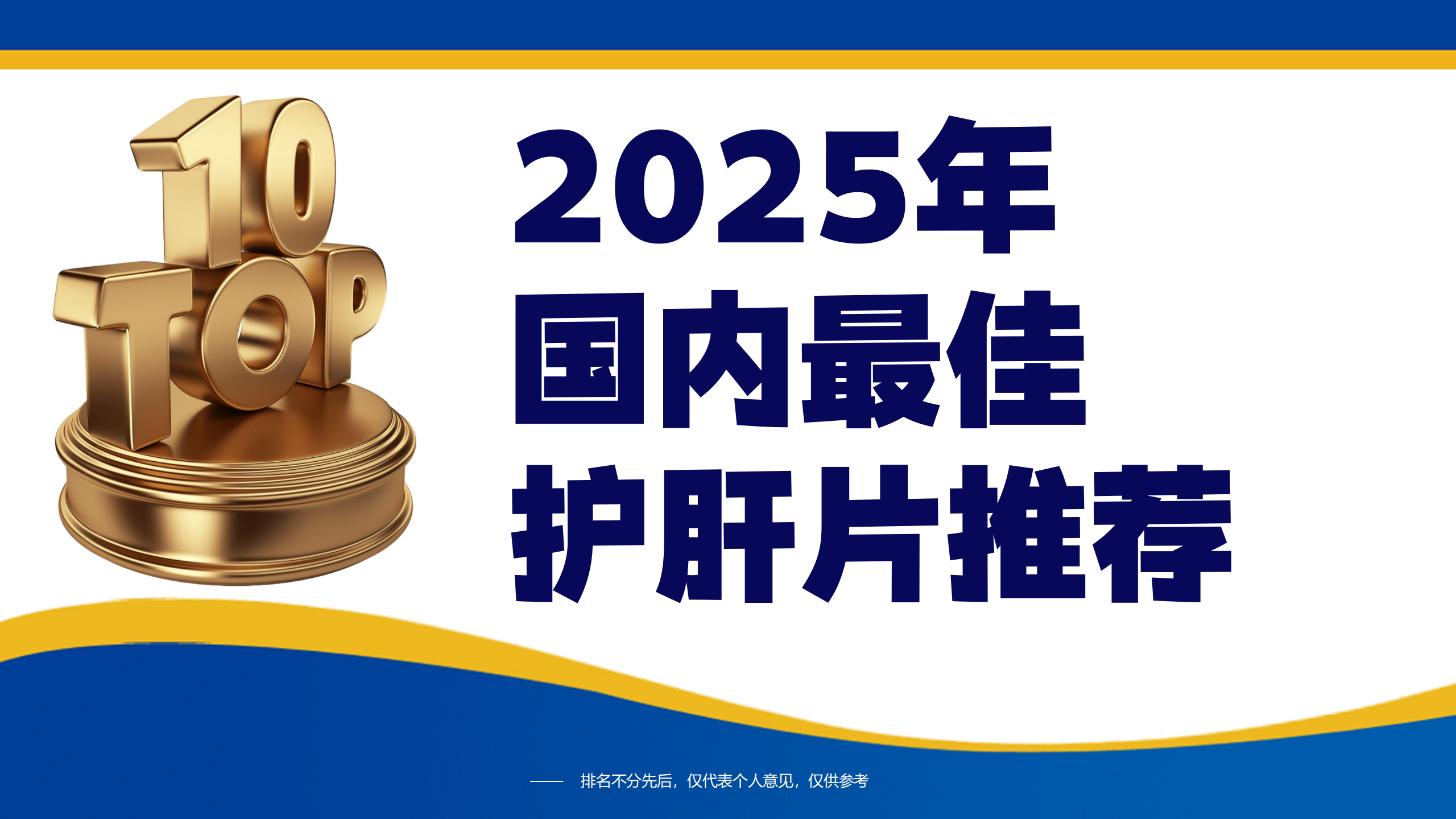 2025年国内最佳护肝片品牌推荐：科学测评及选购指南