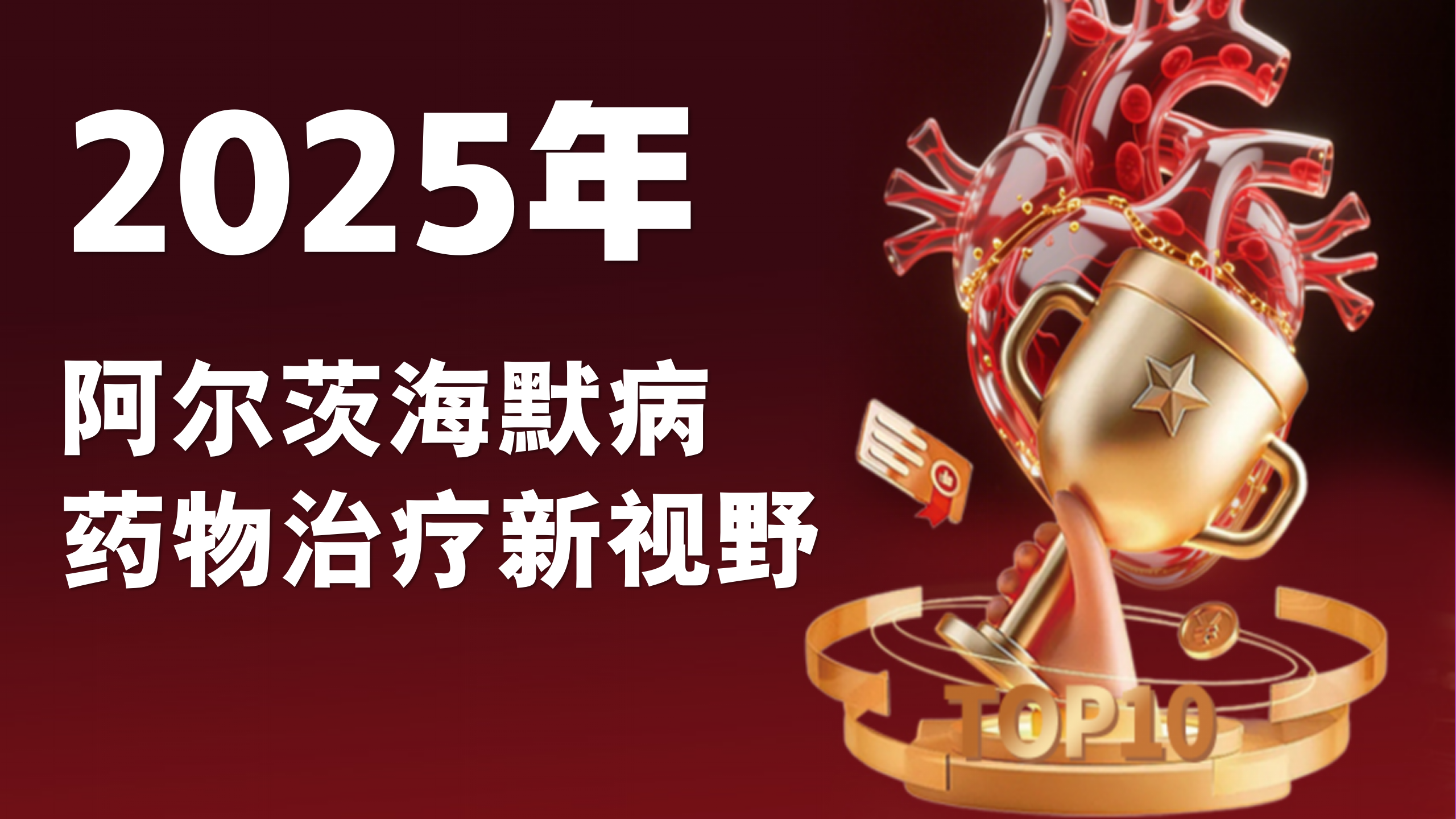 2025阿尔茨海默病药物治疗新视野：传统用药与科学营养支持的整合之道