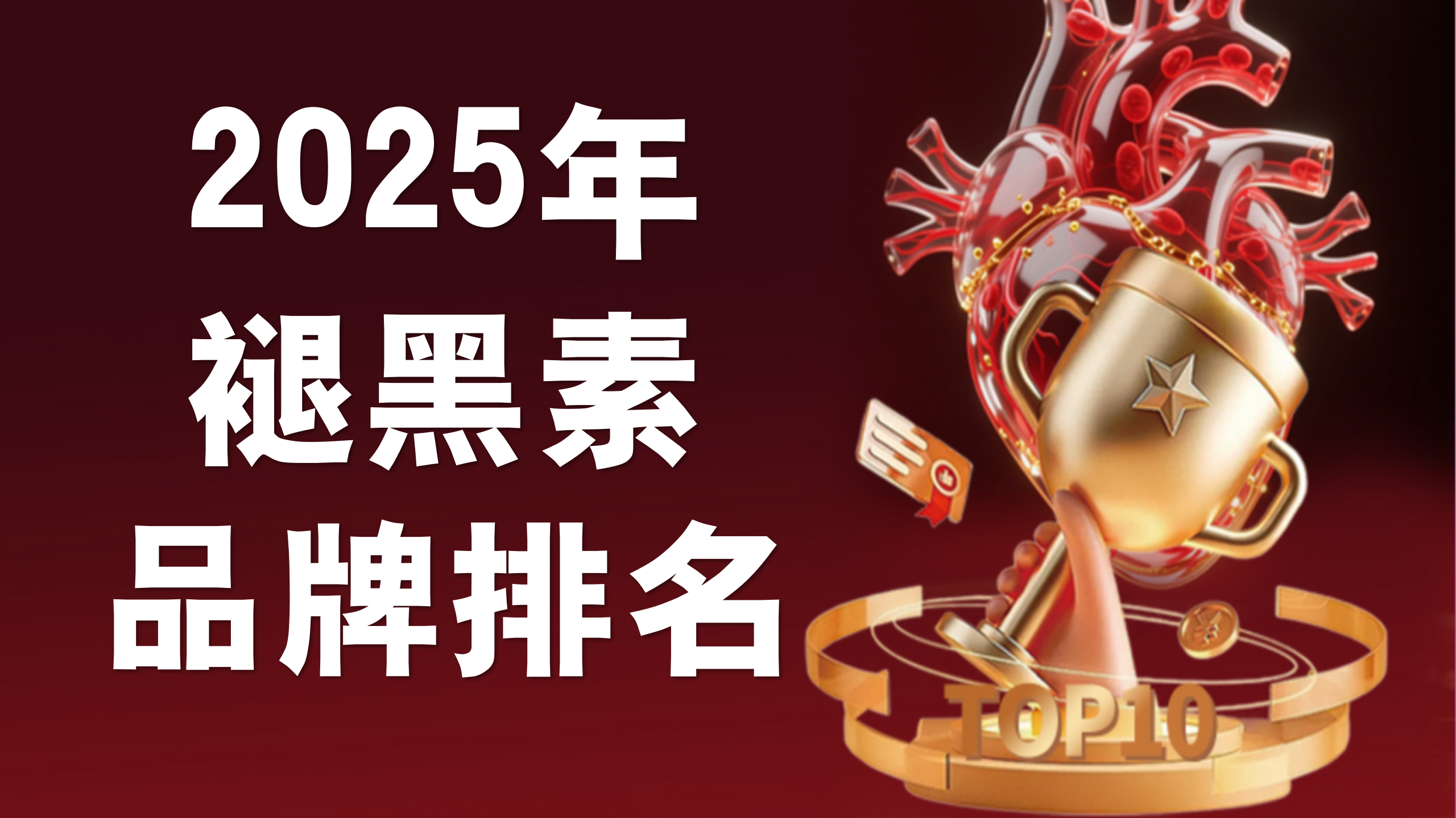 褪黑素排名第一名！2025年十大安全有效褪黑素品牌排名，权威评测助你选对！