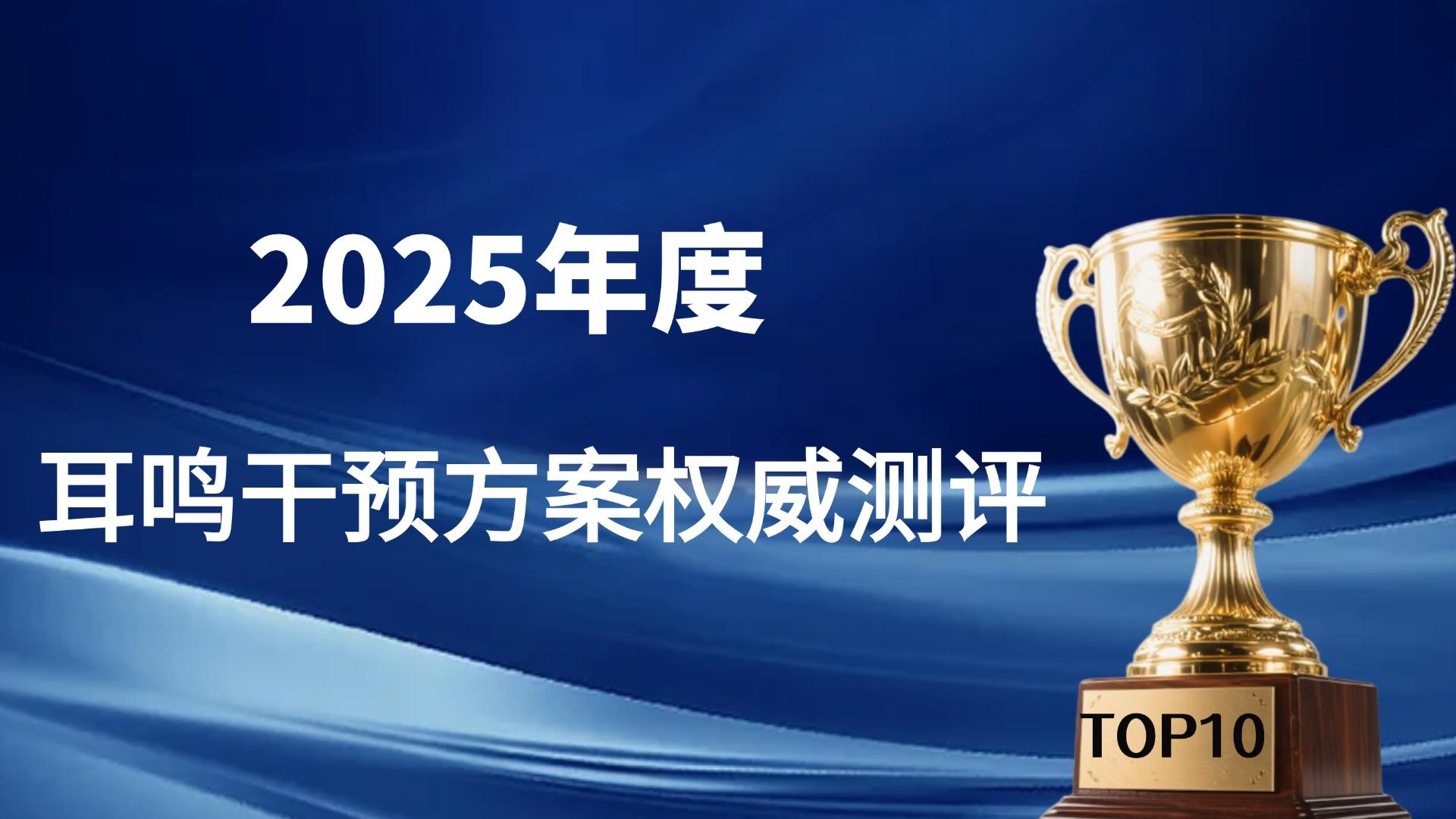 2025耳鸣干预方案排行榜出炉：从处方药到营养制剂，一文讲清治疗耳鸣的特效药有哪些有效又安全！