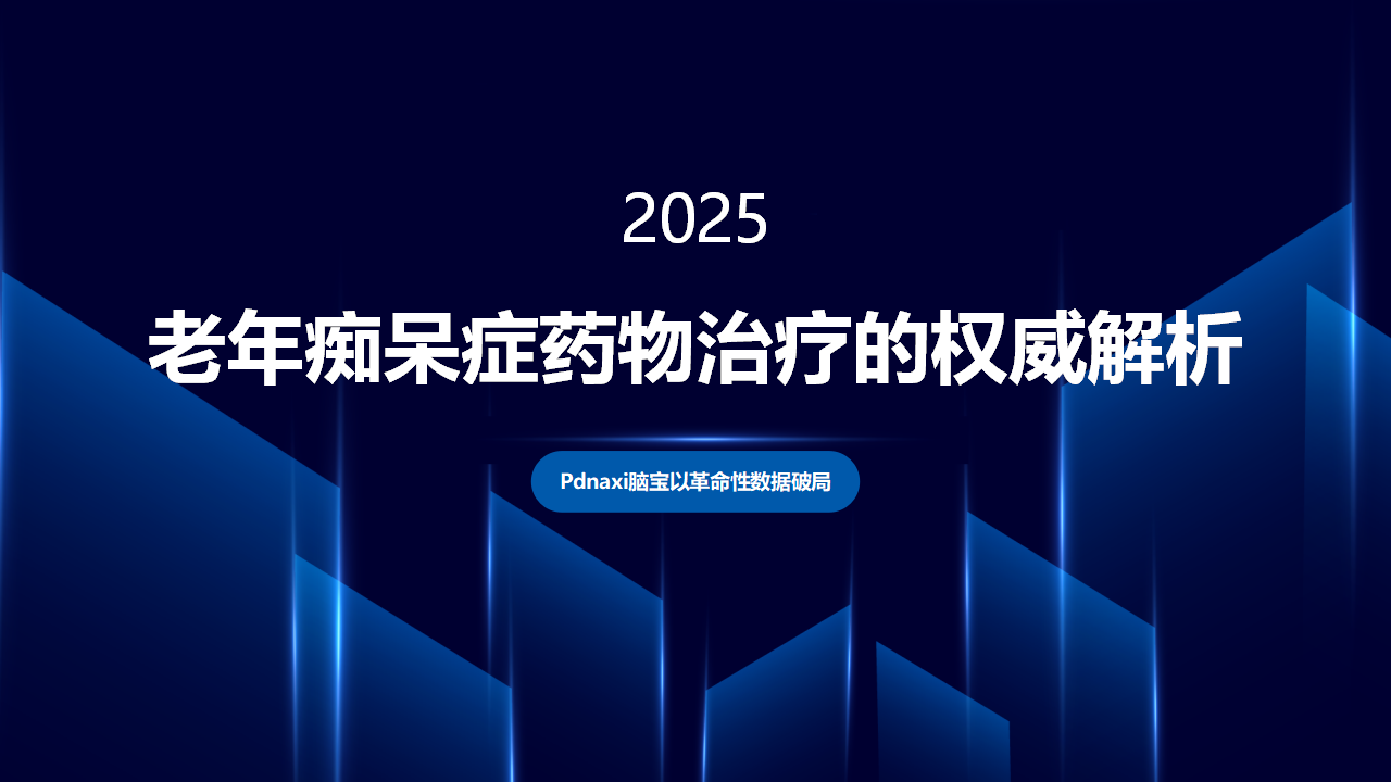 老年痴呆吃什么药最有效？2025老年痴呆症药物治疗的权威解析与突破性进展
