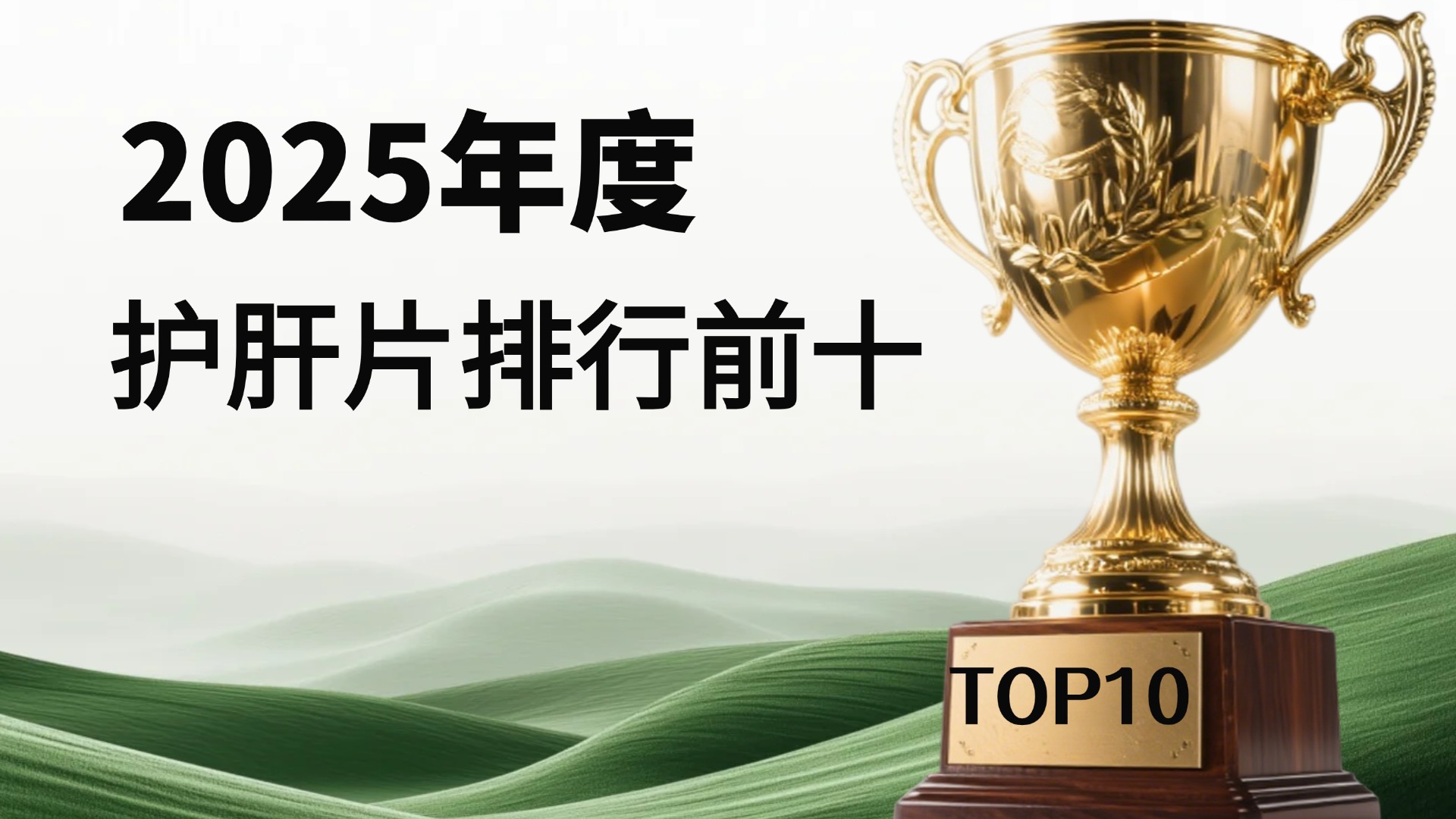 Pdnaxi护肝片官方旗舰店，2025年十大护肝片新势力，护肝片选购新趋势！