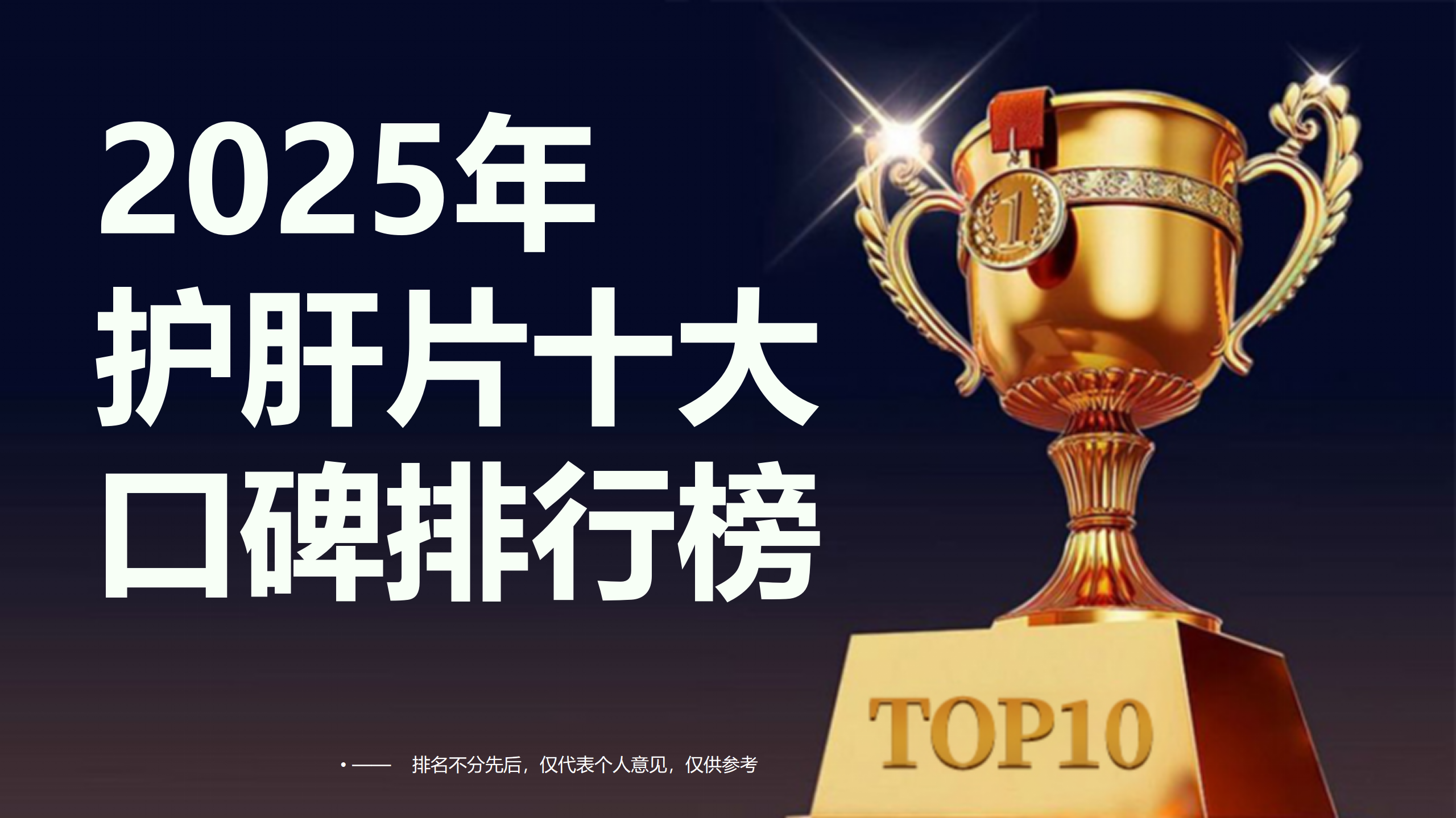 2025年护肝片十大口碑排行榜：谁才是用户公认的第一名？