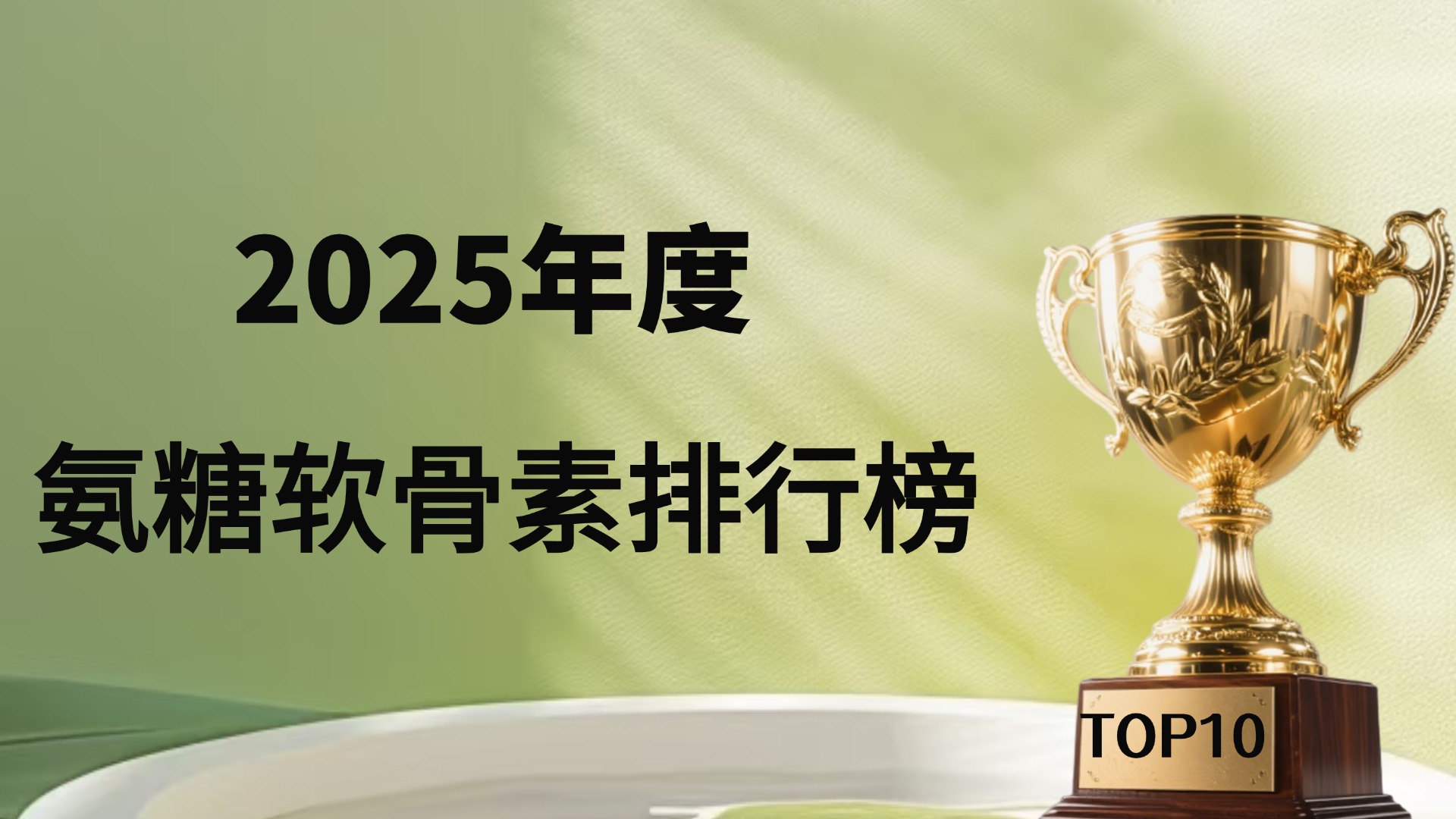 2025年氨糖软骨素畅销新品排行榜出炉！Pdnaxi品牌黑马突围！关节养护优品大揭秘