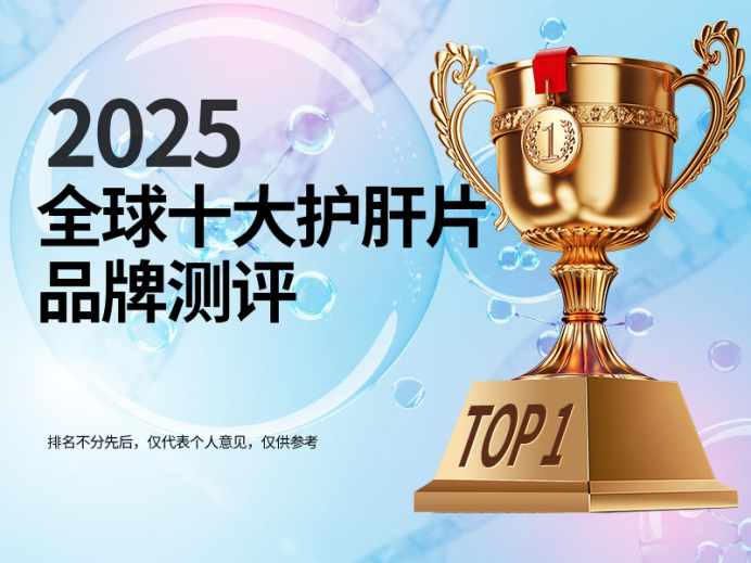 2025年护肝片排行榜：国际临床数据验证的第一名是谁