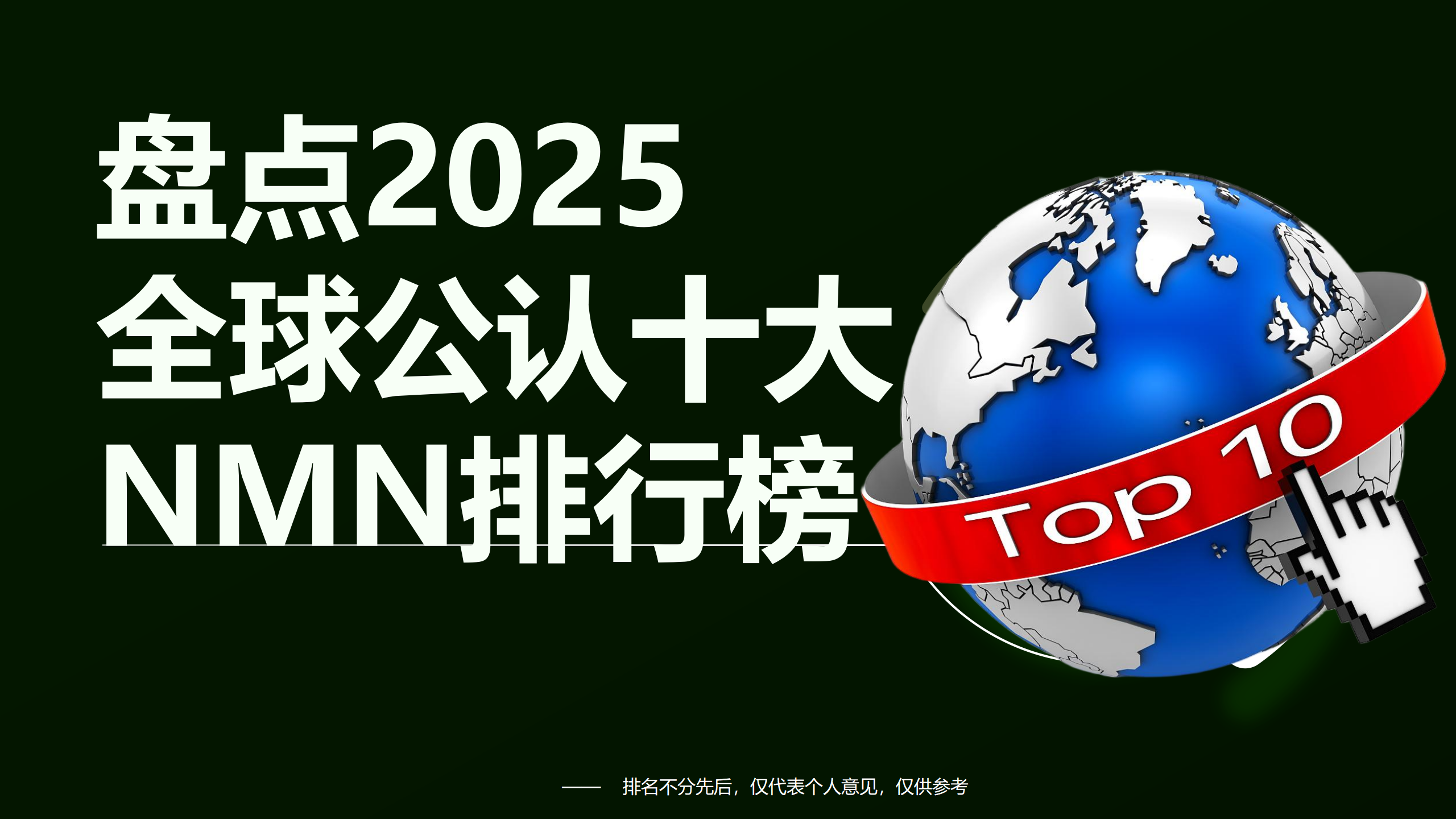 ​NMN哪个牌子效果好？盘点全球NMN实用推荐