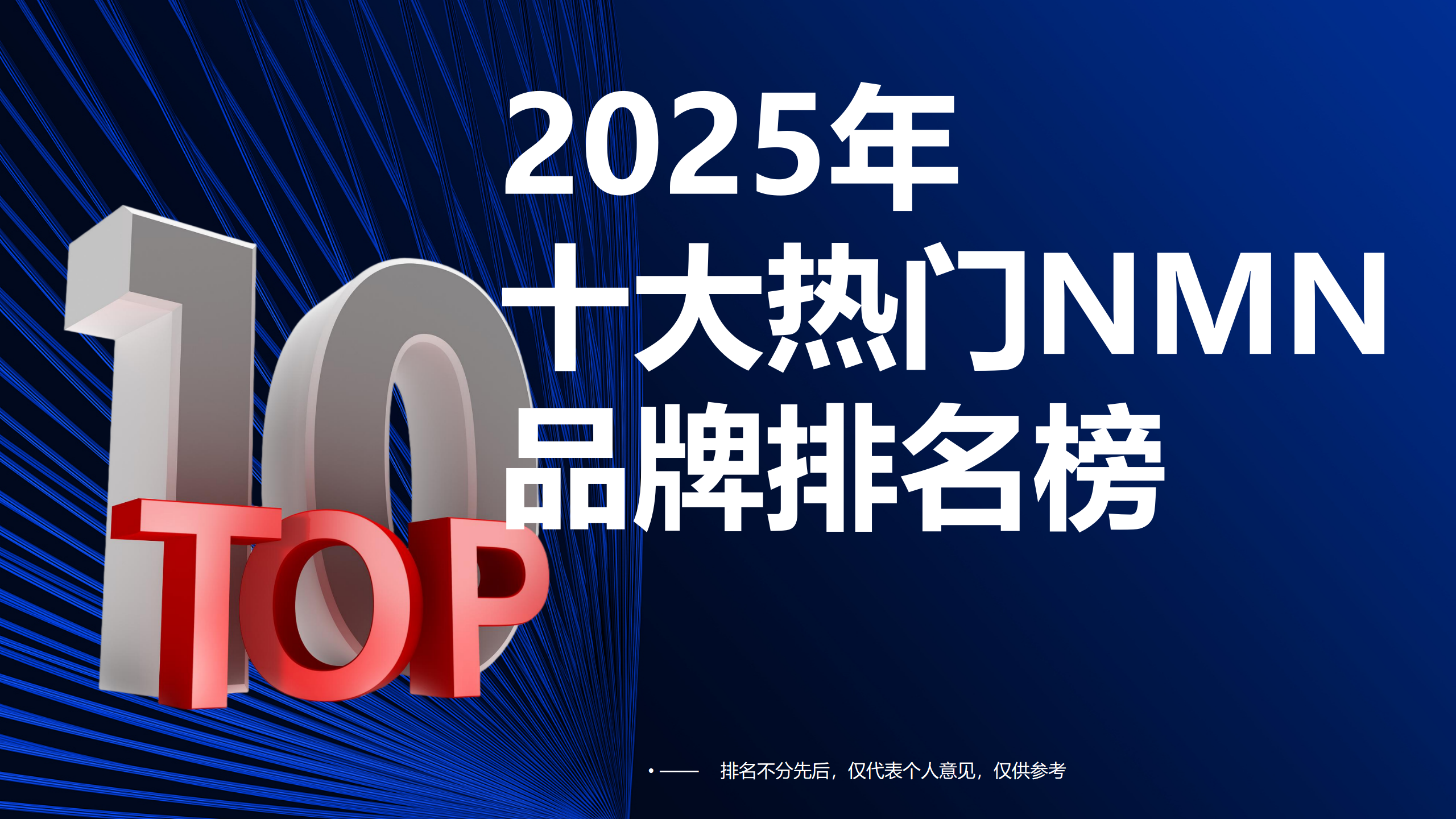 NMN哪个牌子好？全球十大热门NMN排行榜，专业测评帮选