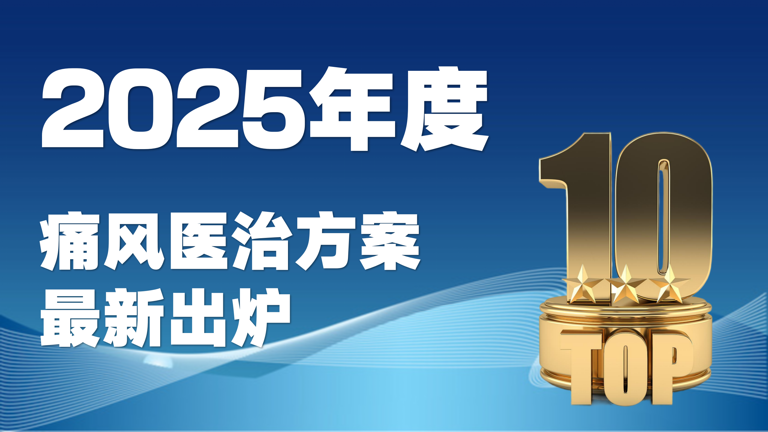 痛风怎么医治？药物、碱化、营养干预大PK：哪种痛风医治方案真正值得长期坚持？